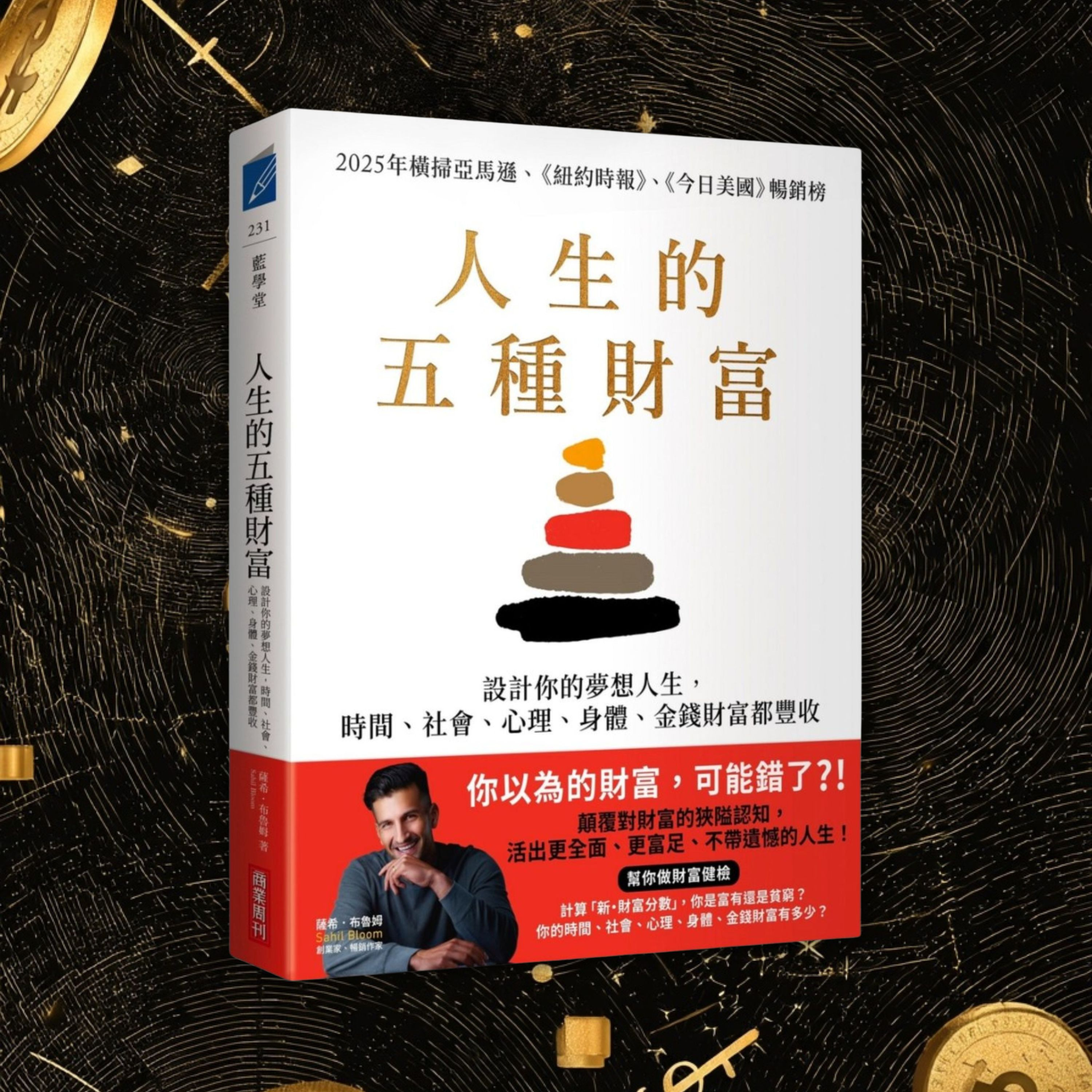 《人生的五種財富》你真正的人生計分板是什麼？（好書推薦：The 5 Types of Wealth）