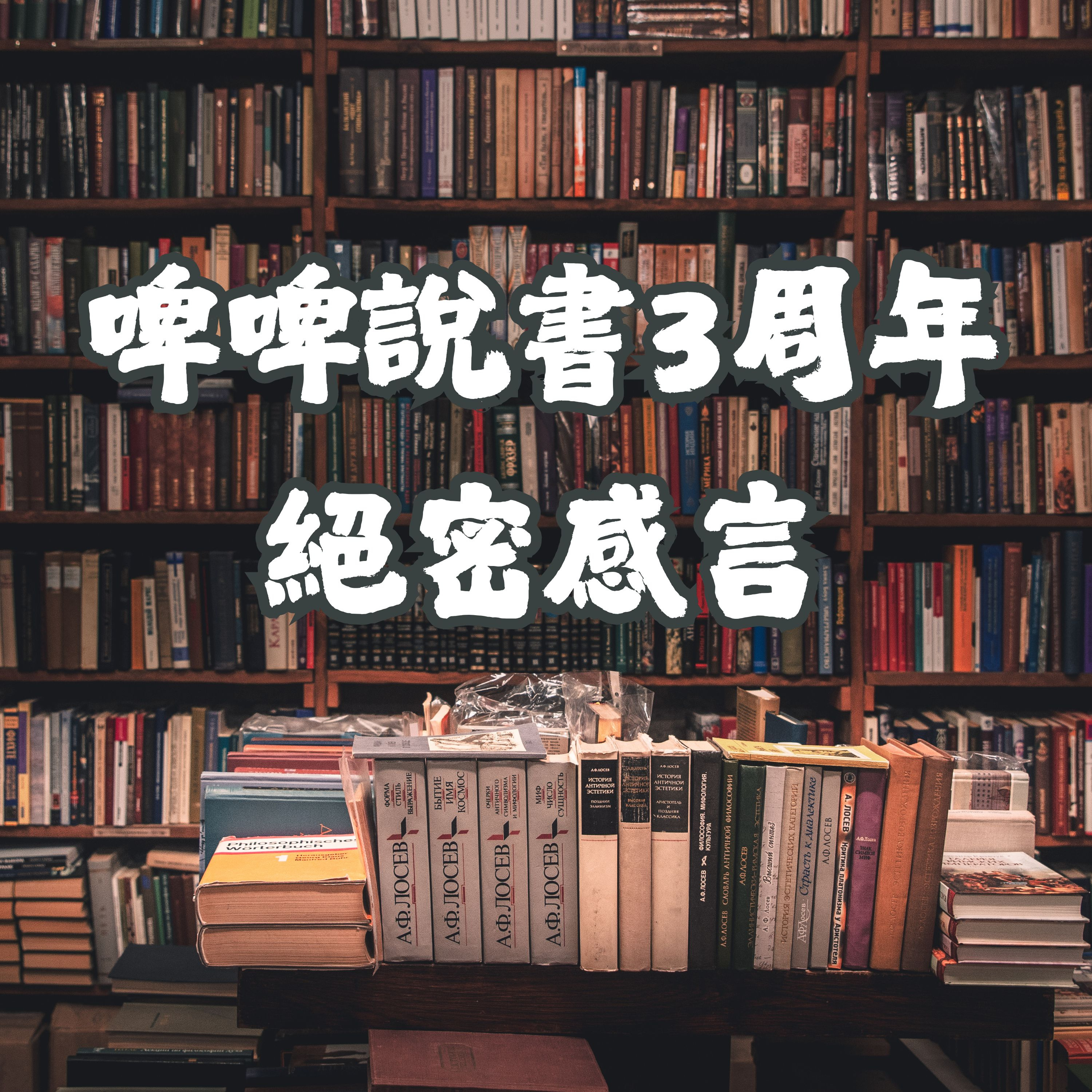【啤啤說書3周年】絕密感言，忠粉先聽啦！AI聲定真人聲？ 頻道初衷？ 未來計劃？對不起，我就是一個很悶的人:( episode artwork