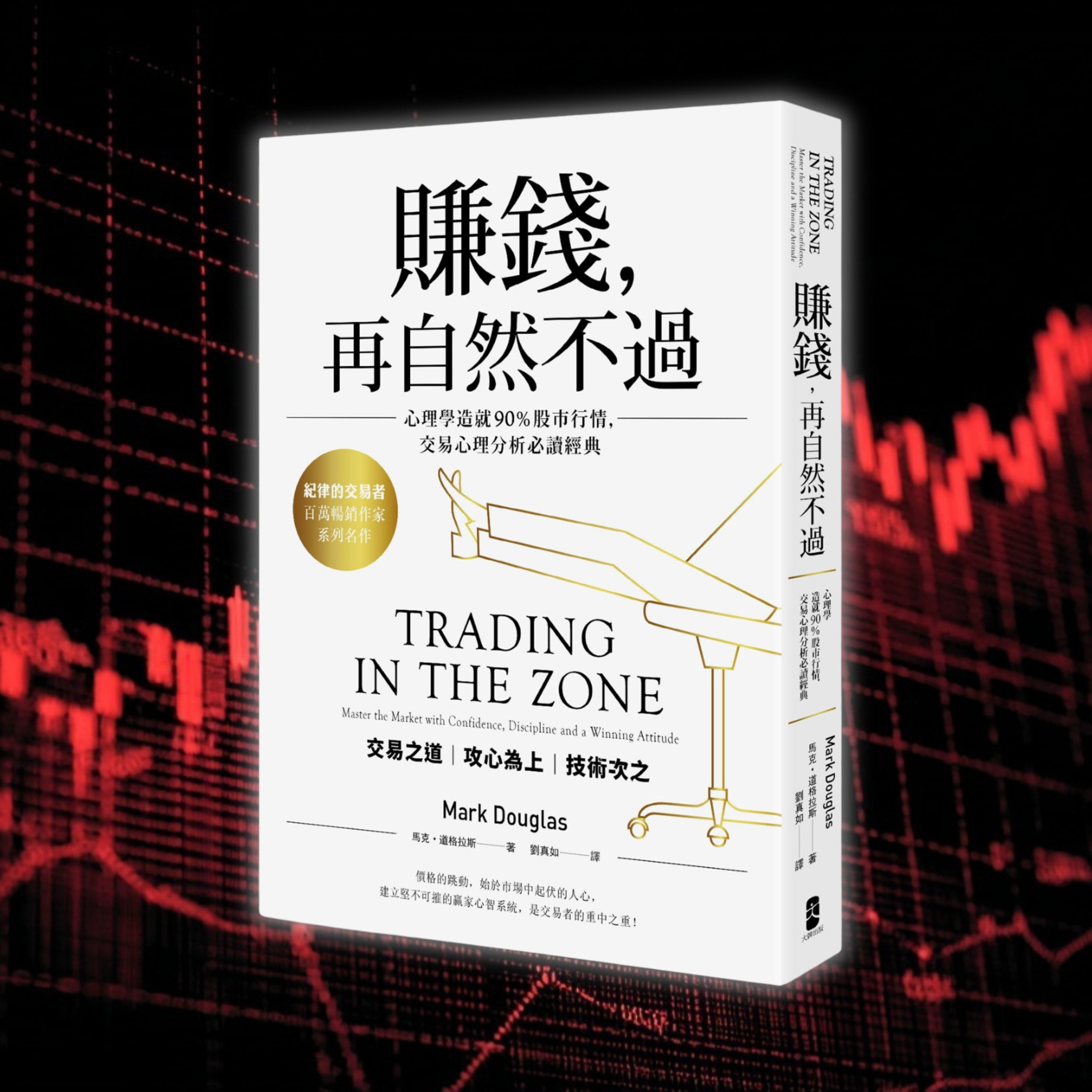 《賺錢，再自然不過！》為何你學咗咁多投資理論，卻仍然輸錢？ （好書推薦：Trading in the Zone） episode artwork