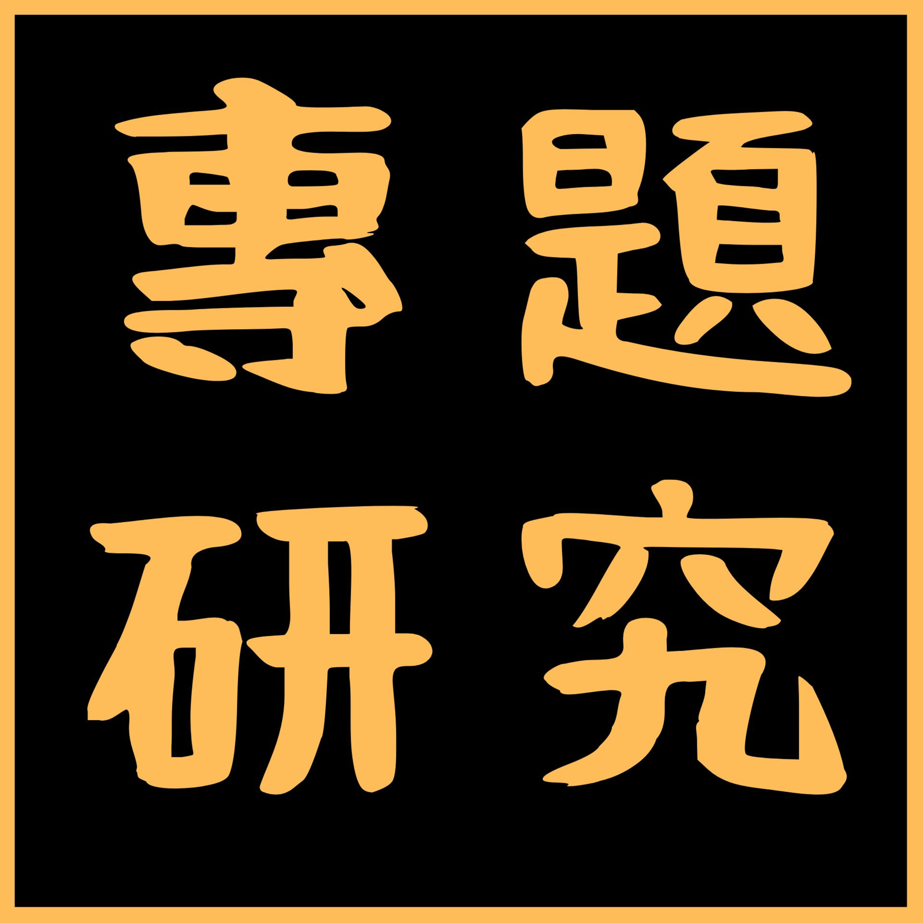 【專題研究】職場沉默代價高？十招讓你在會議上勇於發言 episode artwork
