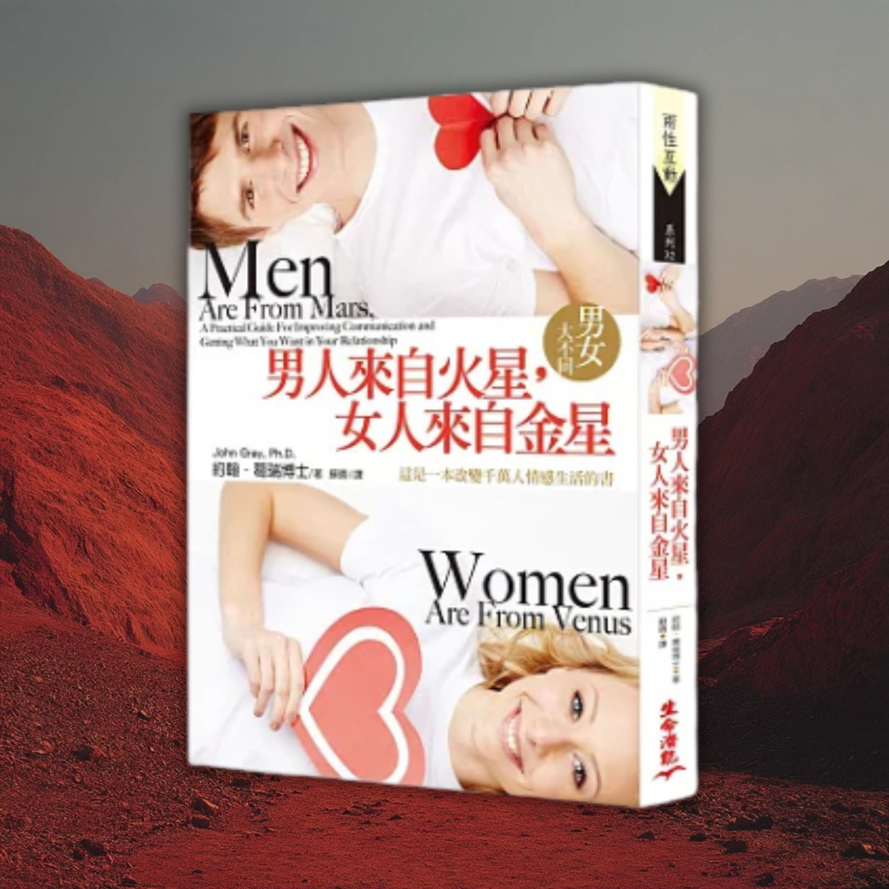《男人來自火星，女人來自金星》男女大不同，為何他不明白我在想什麼？（好書推薦：Men Are From Mars, Women Are From Venus） episode artwork