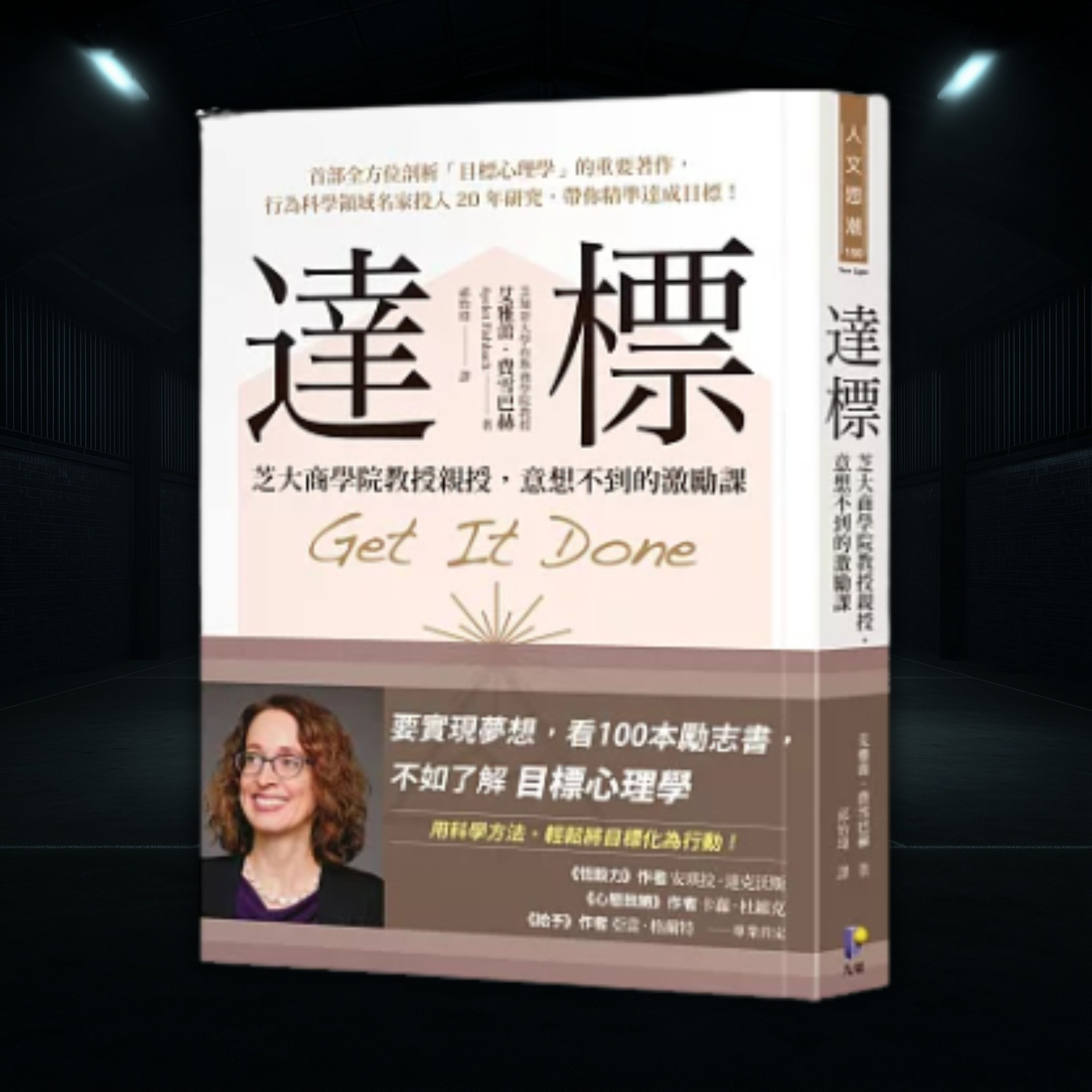 《達標》為什麼我們總是半途而廢?揭秘「讓你有動力堅持到底」的目標設定法(好書推薦:Get It Done) 《達標》為什麼我們總是半途而廢?揭秘「讓你有動力堅持到底」的目標設定法(好書推薦:Get It Done)
