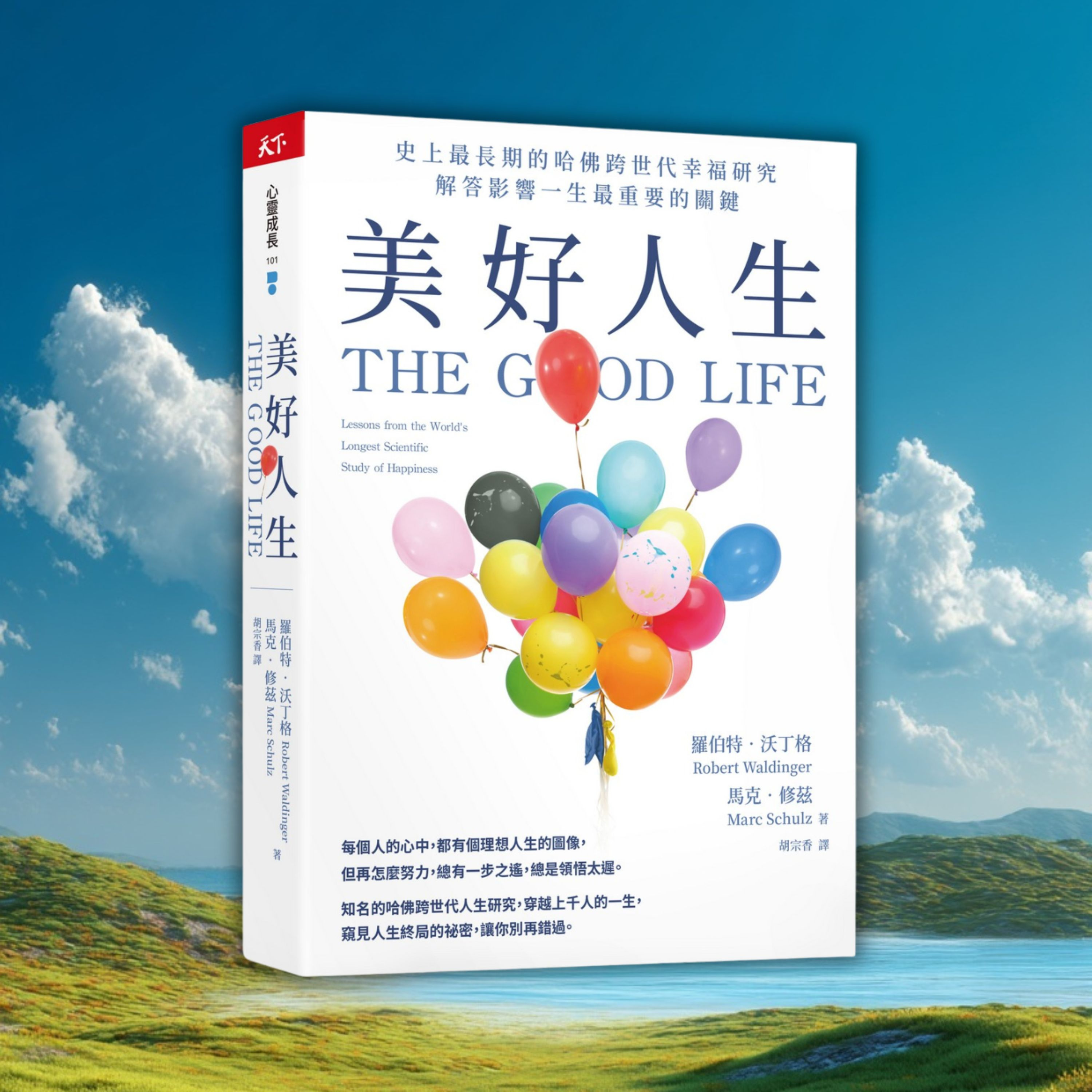 《美好人生》哈佛85年研究告訴你的人生真相，解答影響一生幸福最重要的關鍵（好書推薦：The Good Life） episode artwork