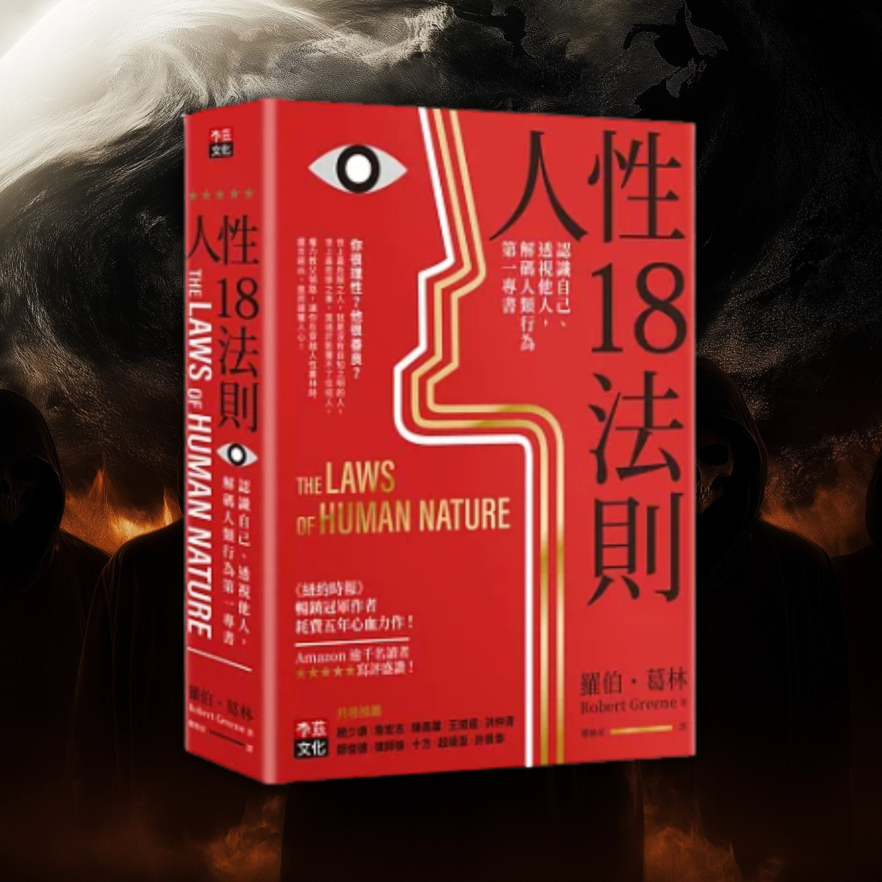 《人性18法則》認識自己、透視他人，解碼人類行為第一專書（好書推薦：The Laws of Human Nature） episode artwork