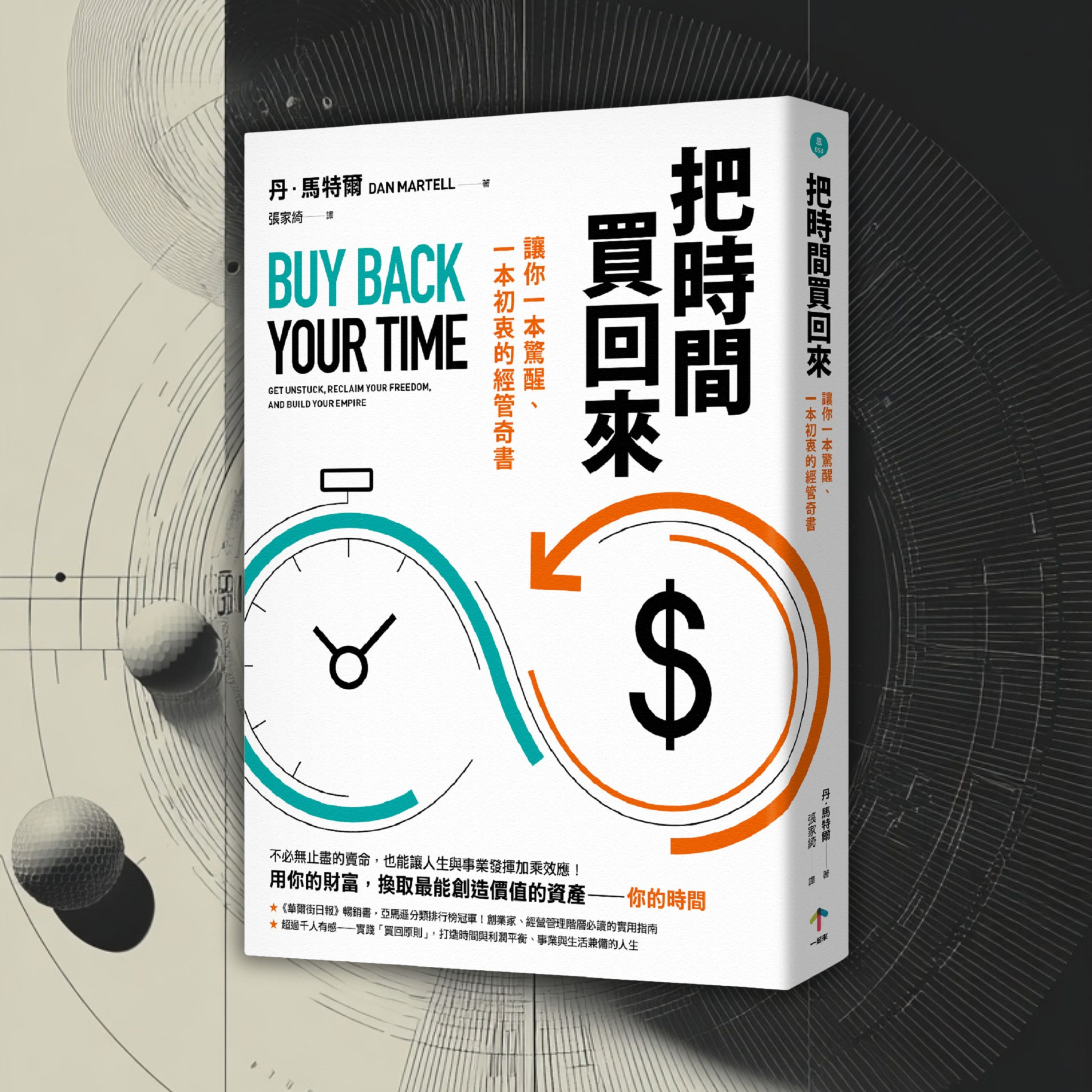 《把時間買回來》為何我們總是忙到沒時間？（好書推薦：Buy Back Your Time） episode artwork