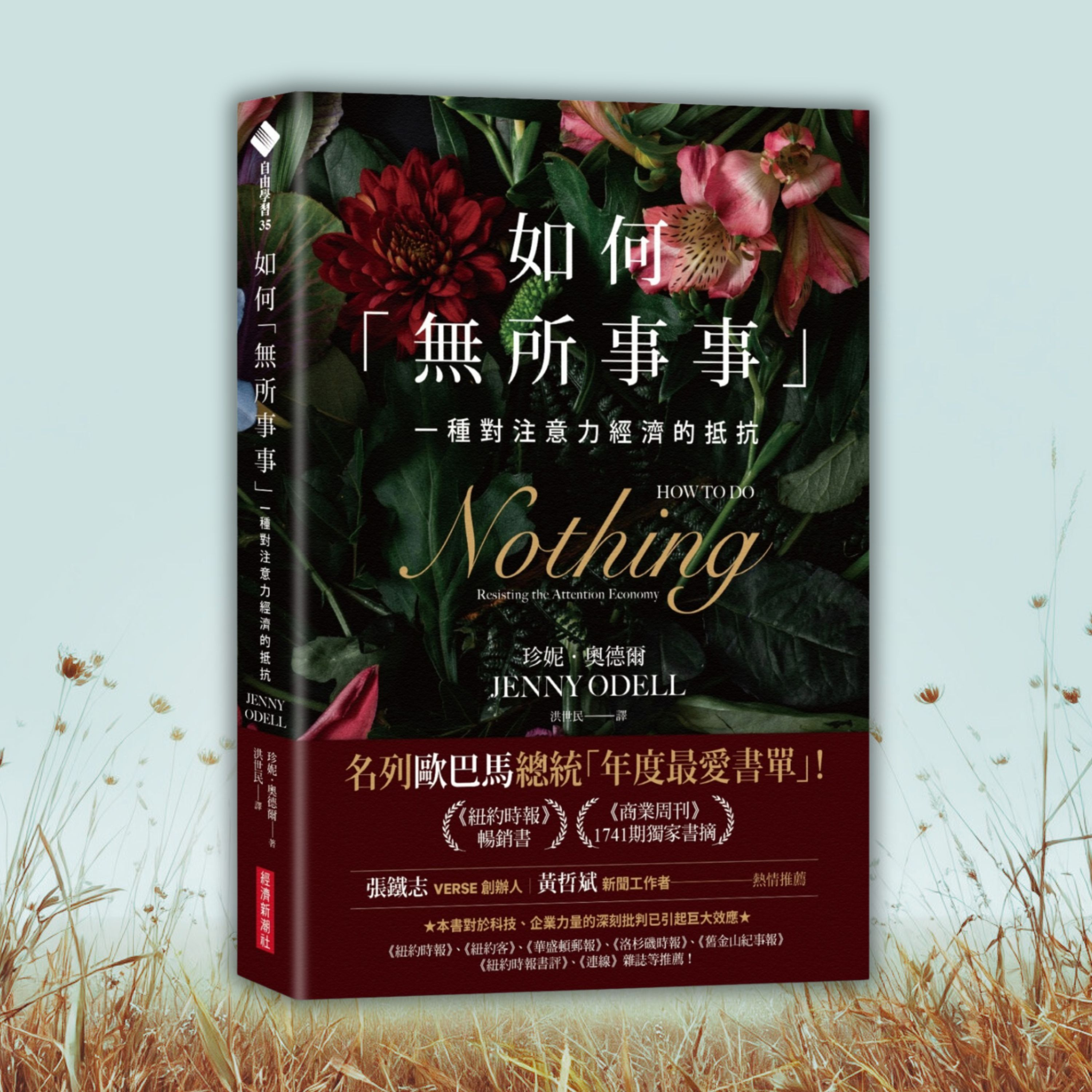 【專題研究】當所有人都在忙，你敢「無所事事」嗎？（好書推薦：How to Do Nothing） episode artwork