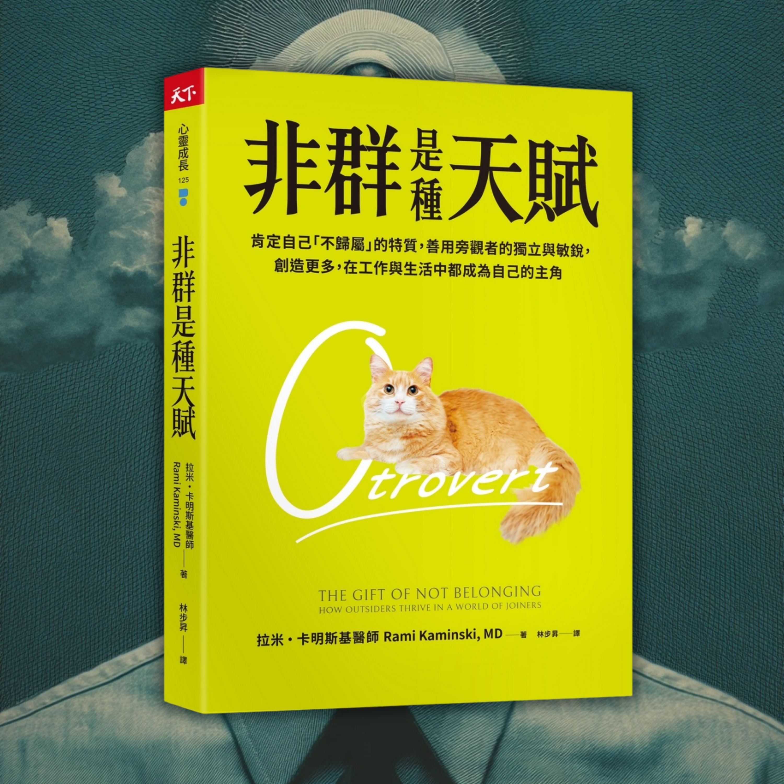 《非群是種天賦》你不是I人、也不是E人，可能你是O人！觀察型人格 Otrovert（好書推薦：The Gift of Not Belonging） episode artwork
