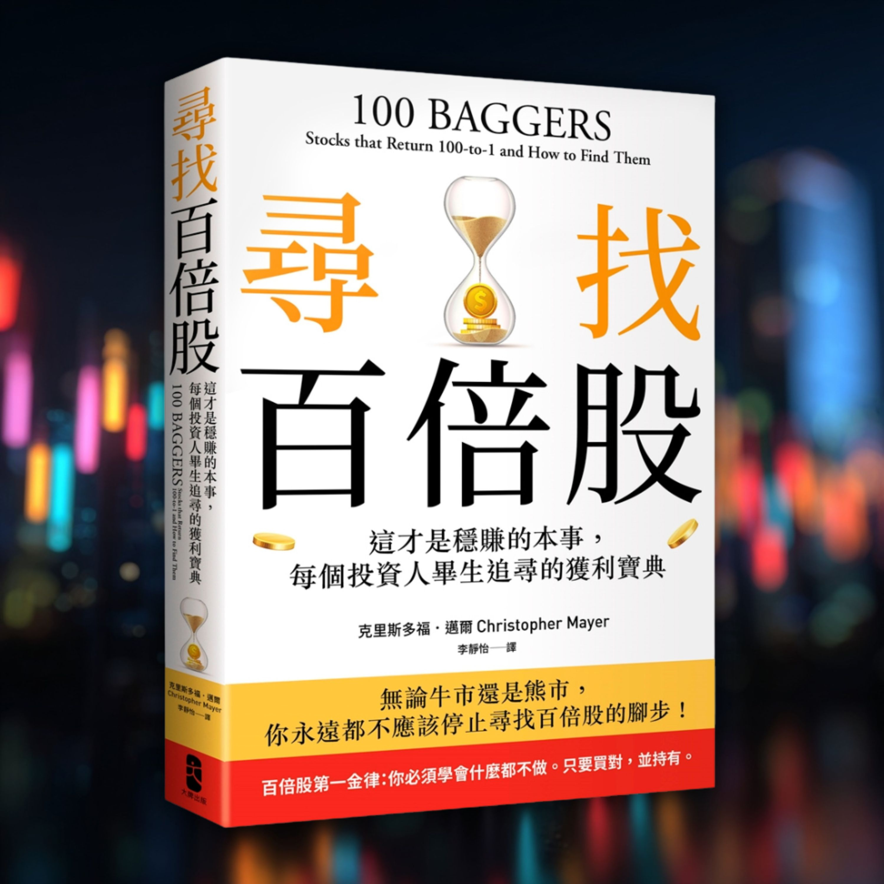 《尋找百倍股》這才是穩賺的本事，每個投資人畢生追尋的獲利寶典（好書推薦：100 Baggers） episode artwork