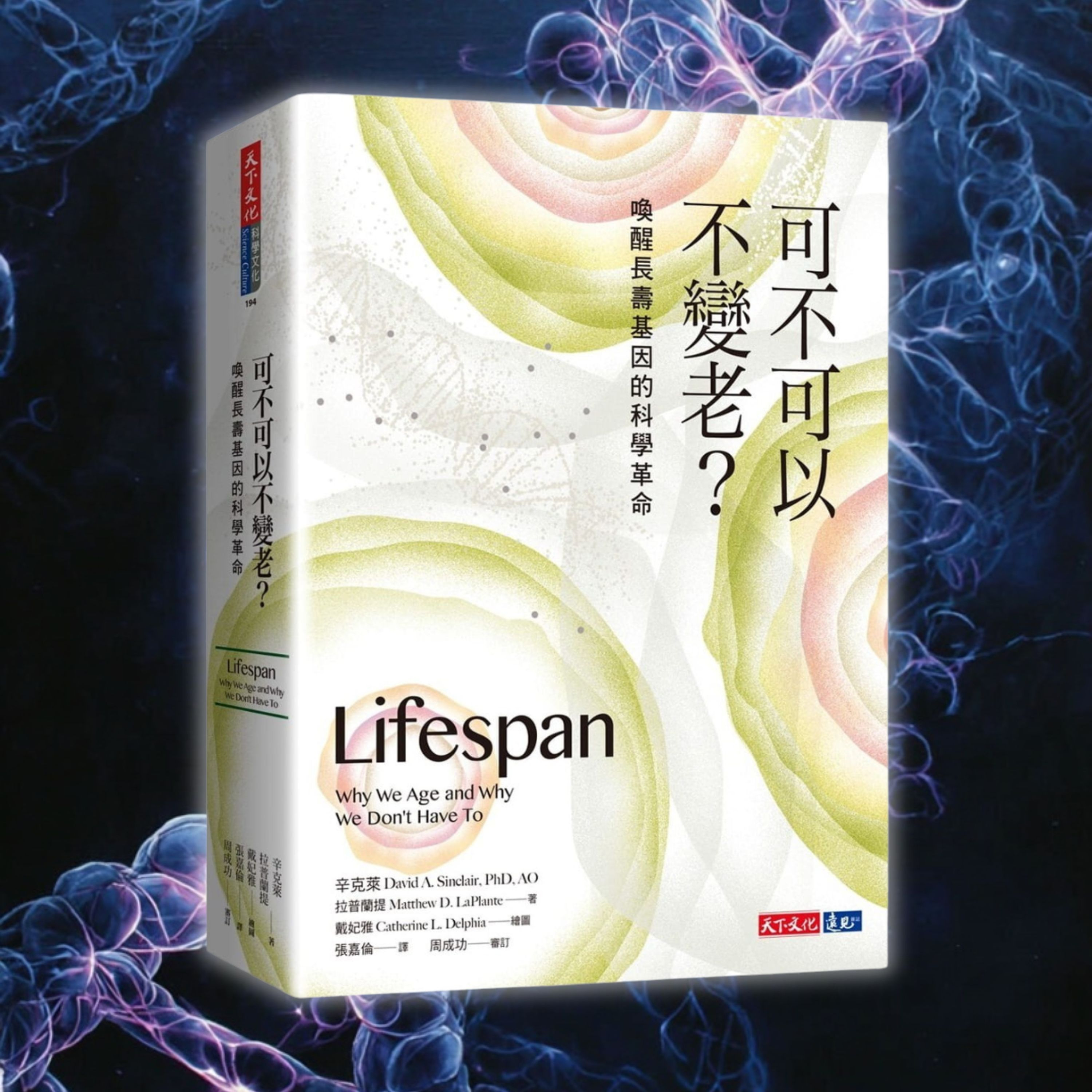 《可不可以不變老?》如果死亡不再是必然,你會怎樣活?(好書推薦:Lifespan) – 啤啤說書:廣東話讀書會 – Podcast – Podtail