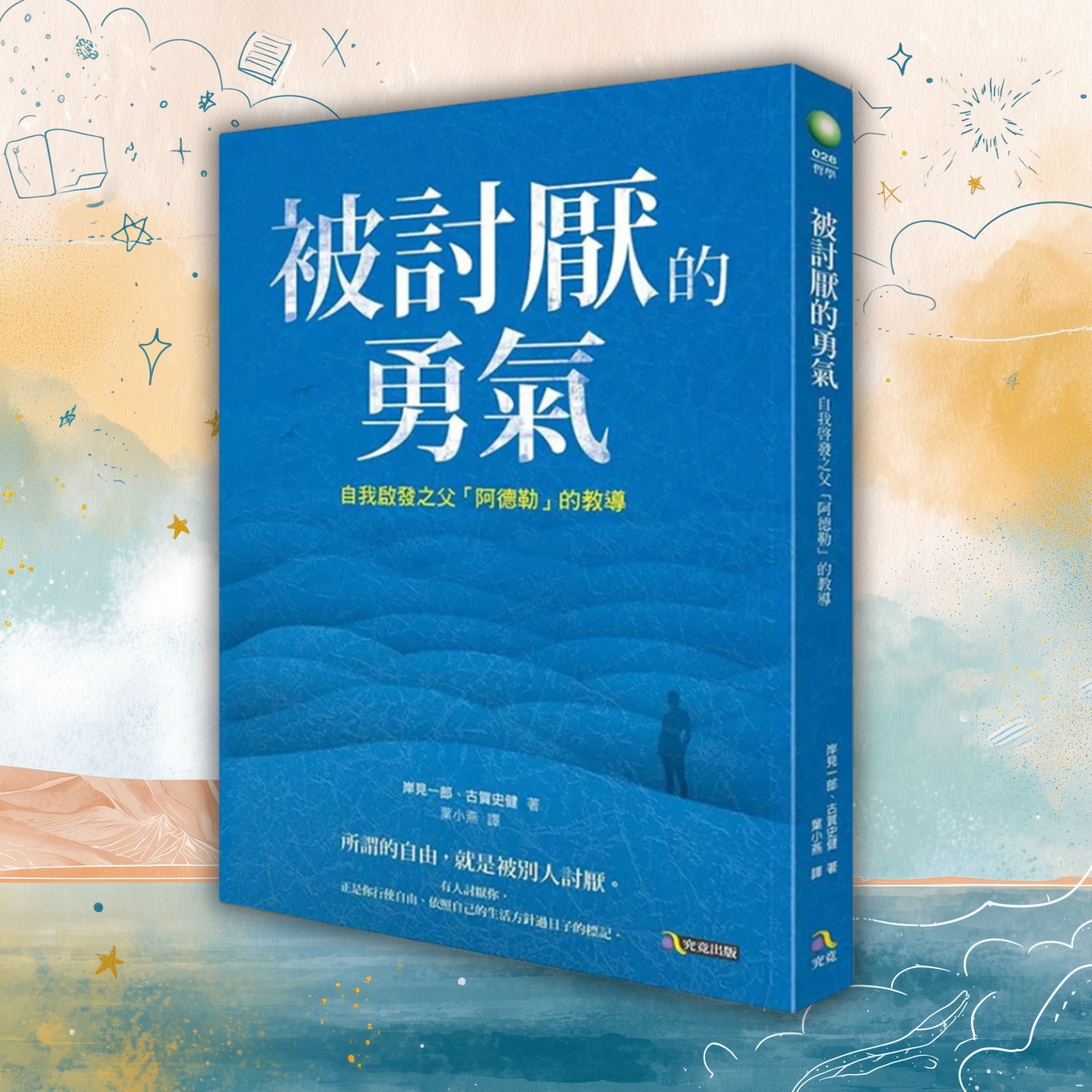 《被討厭的勇氣》你有幾耐冇做過自己想做的事？ episode artwork