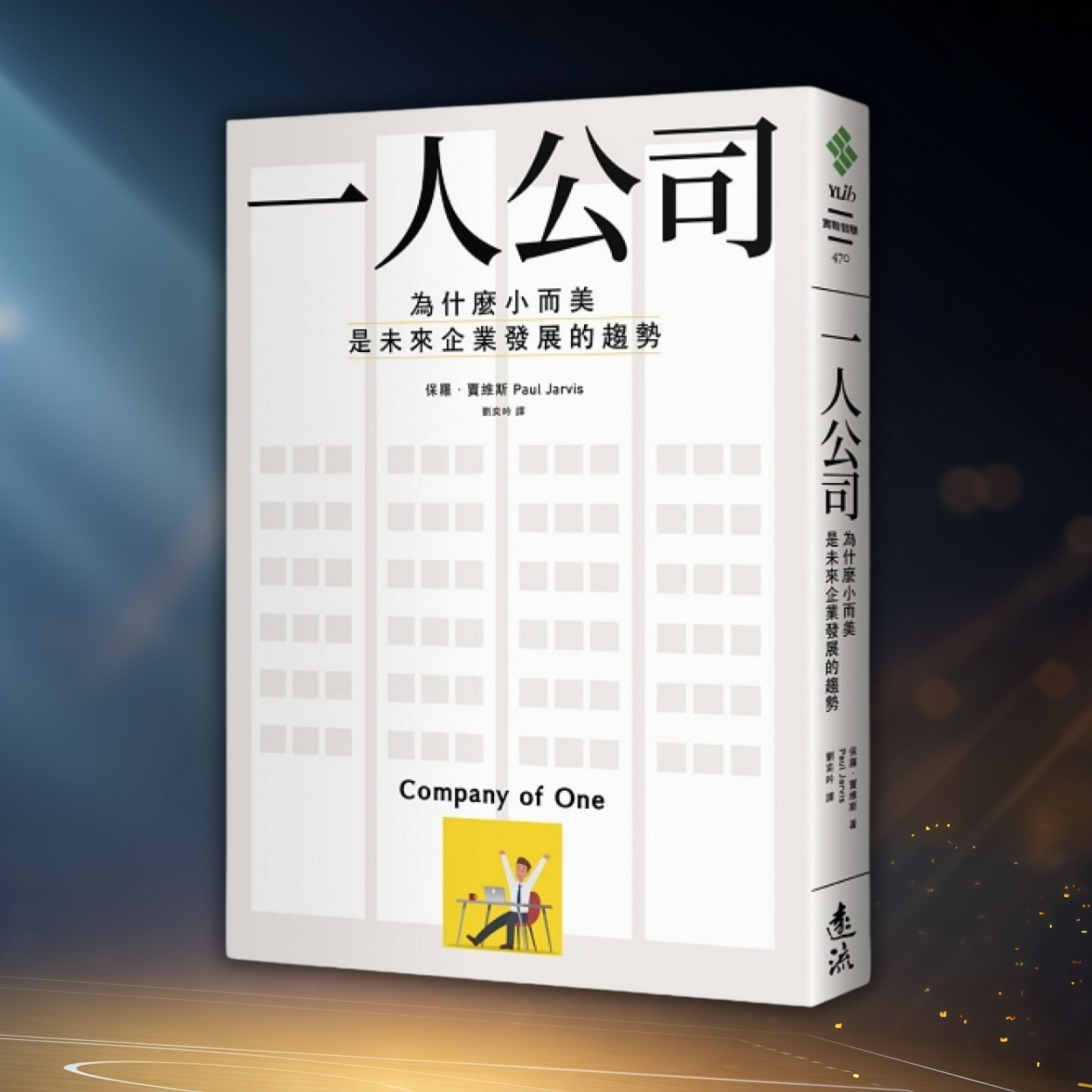 《一人公司》佢年賺50萬美金，然後主動話「夠了」｜為什麼小而美是未來企業發展的趨勢（好書推薦：Company Of One） episode artwork