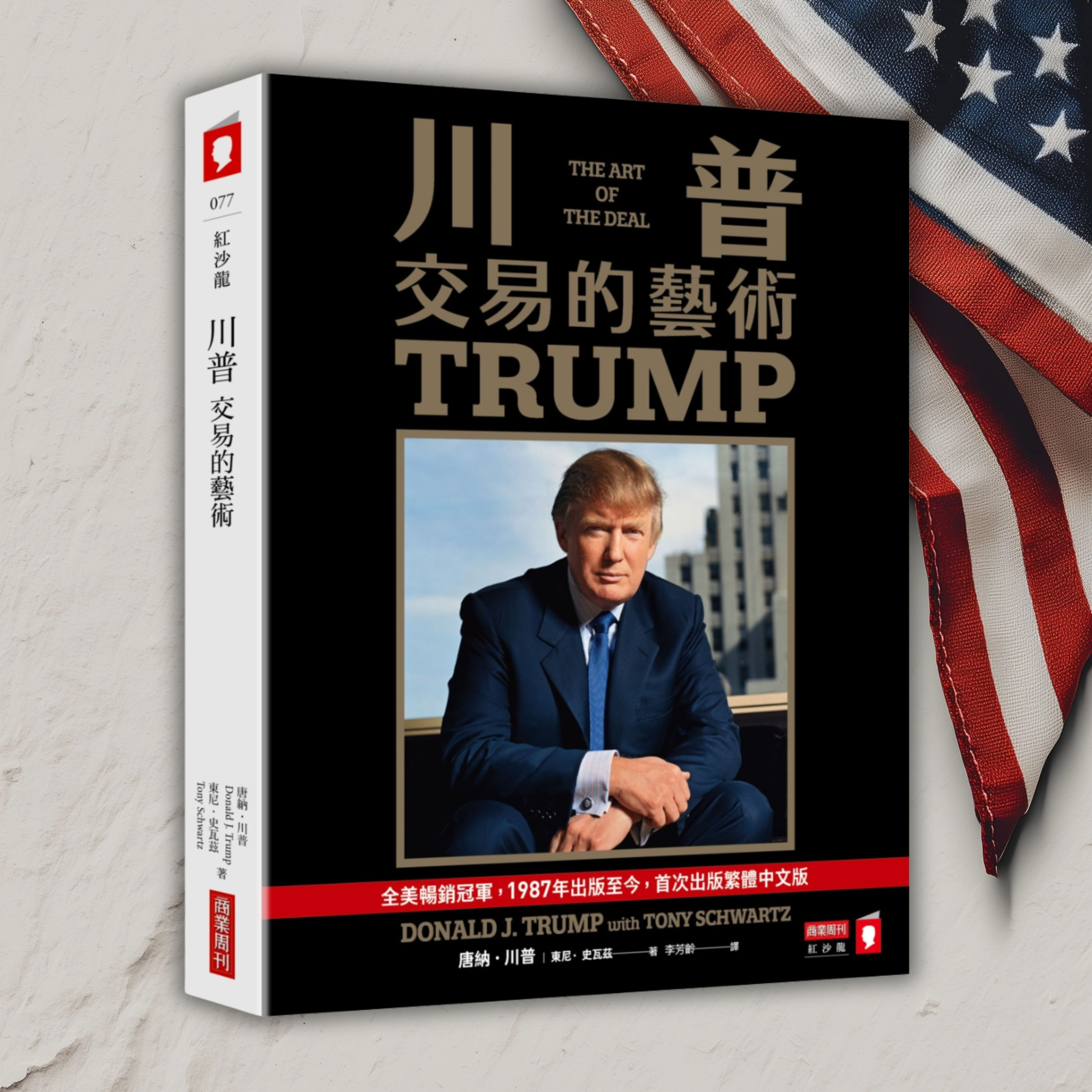 《川普：交易的藝術》導讀：你唔係唔夠聰明，你係唔夠狠（好書推薦：Trump: The Art of the Deal） episode artwork