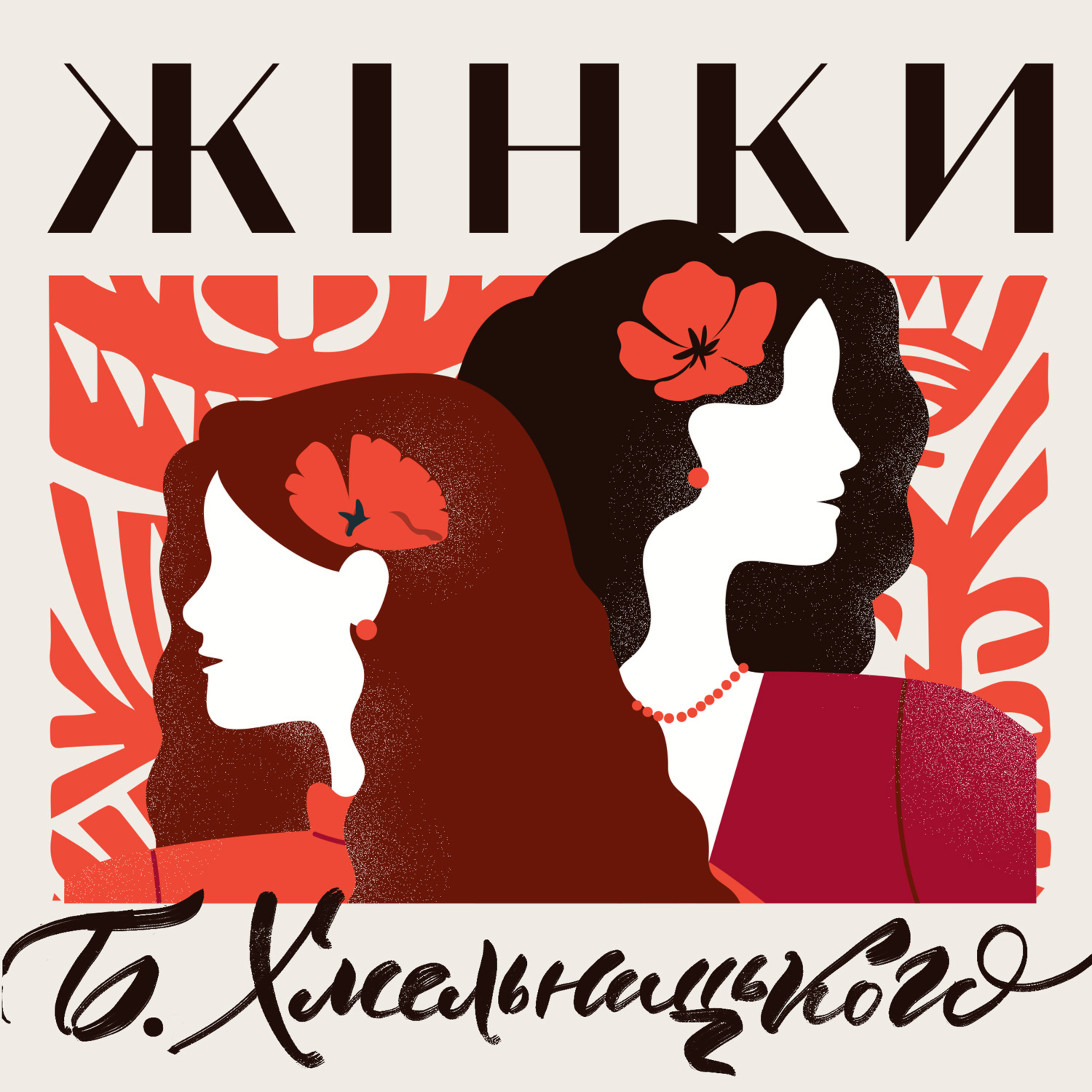 Чому жінки завжди "зверху" і чи треба Україні жінка президент? episode artwork