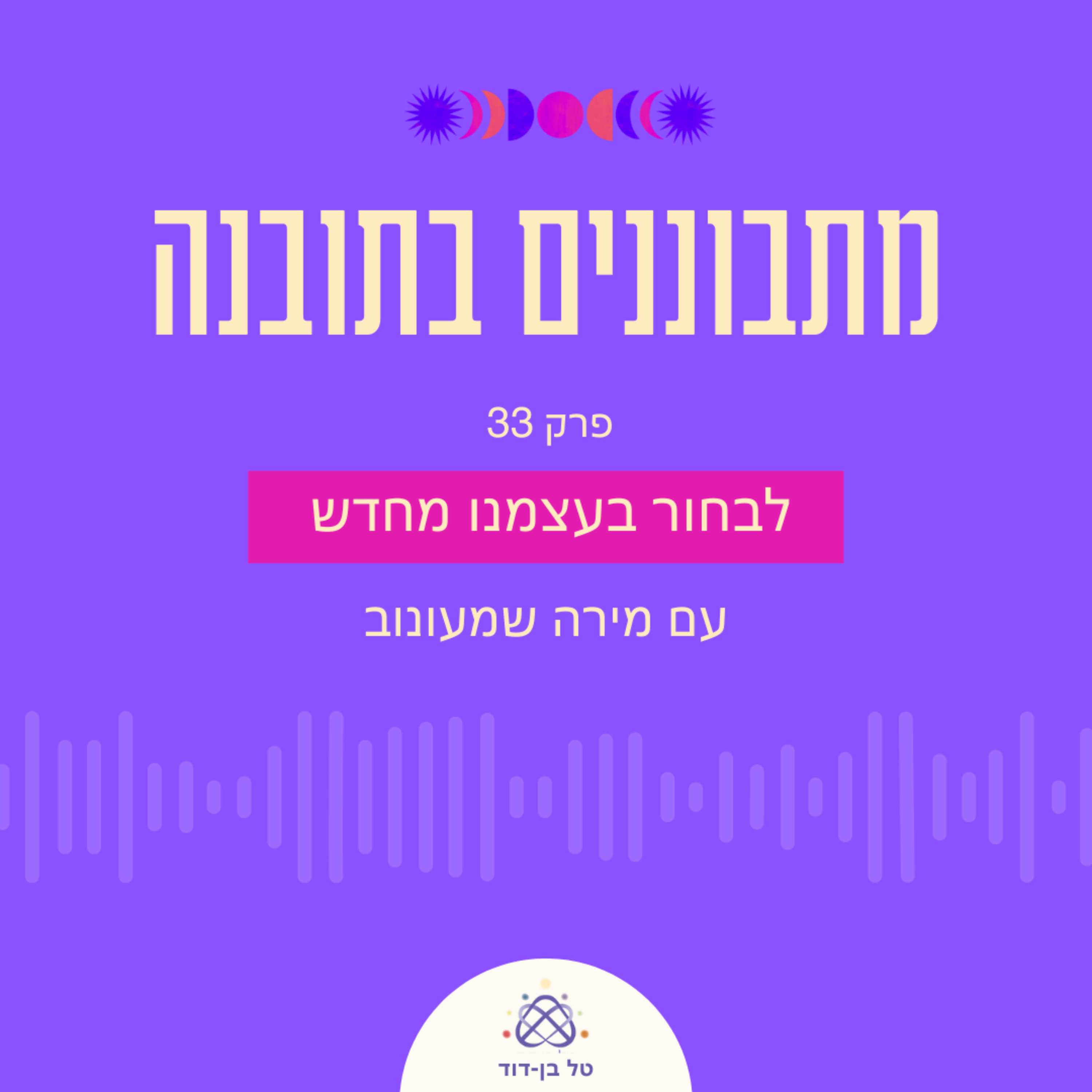 לבחור בעצמנו בכל פעם מחדש / פרק 33 עם מירה שמעונוב episode artwork