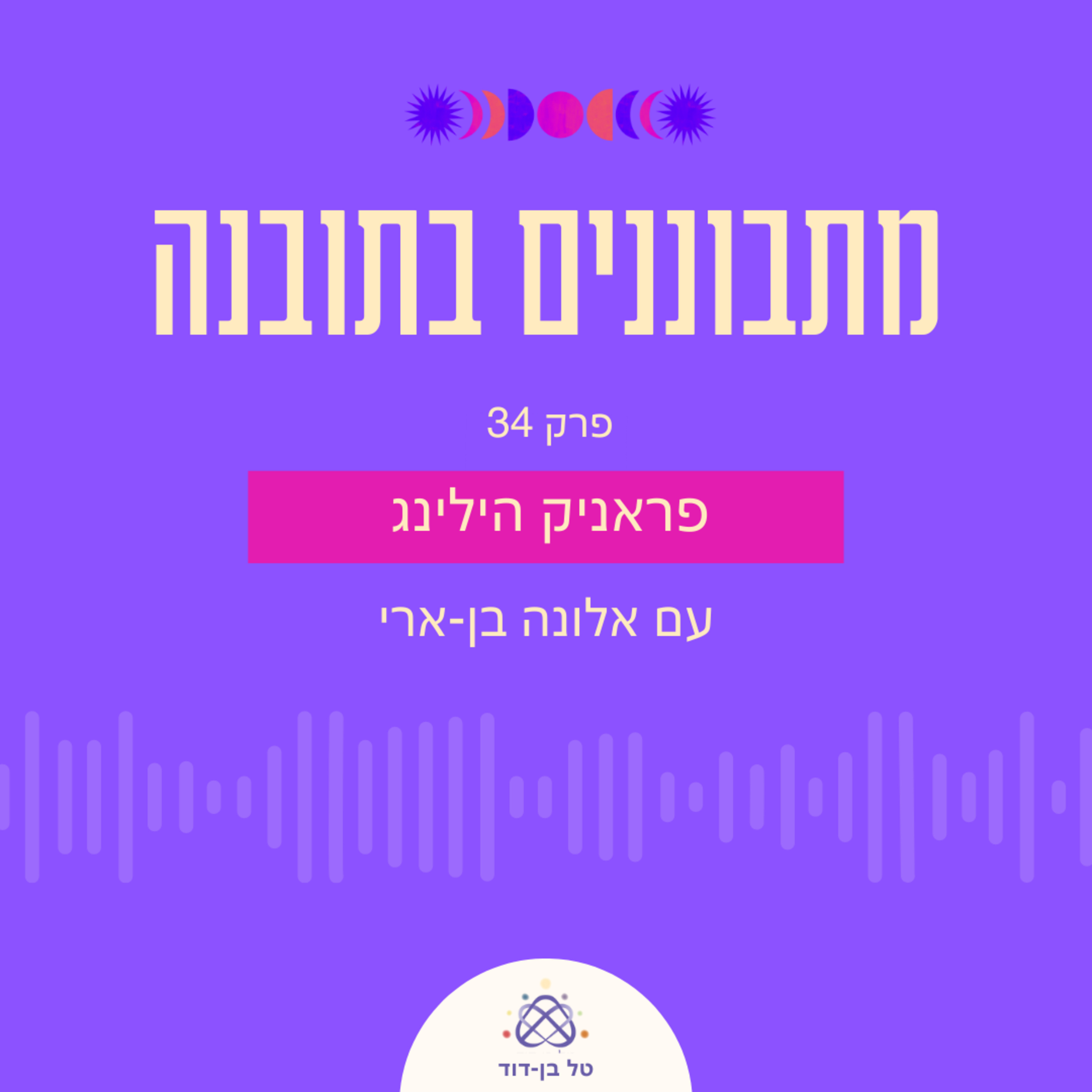 פראניק הילינג / פרק 34 עם אלונה בן-ארי episode artwork