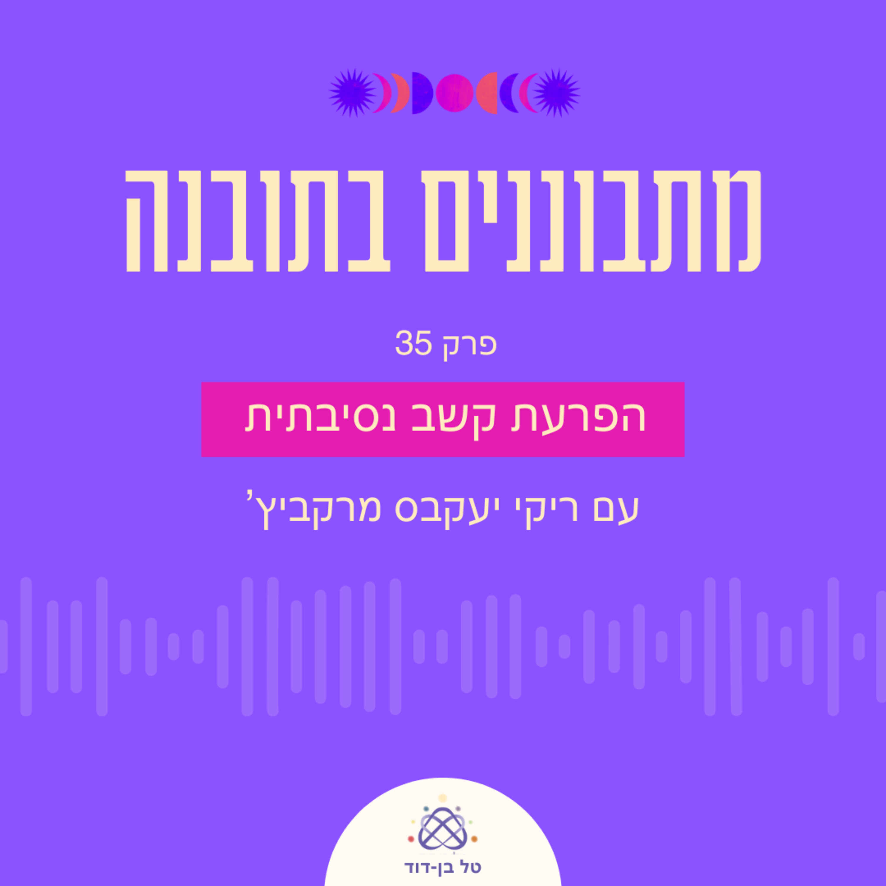 הפרעות קשב נסיבתיות / פרק 35 עם ריקי יעקבס מרקביץ' episode artwork