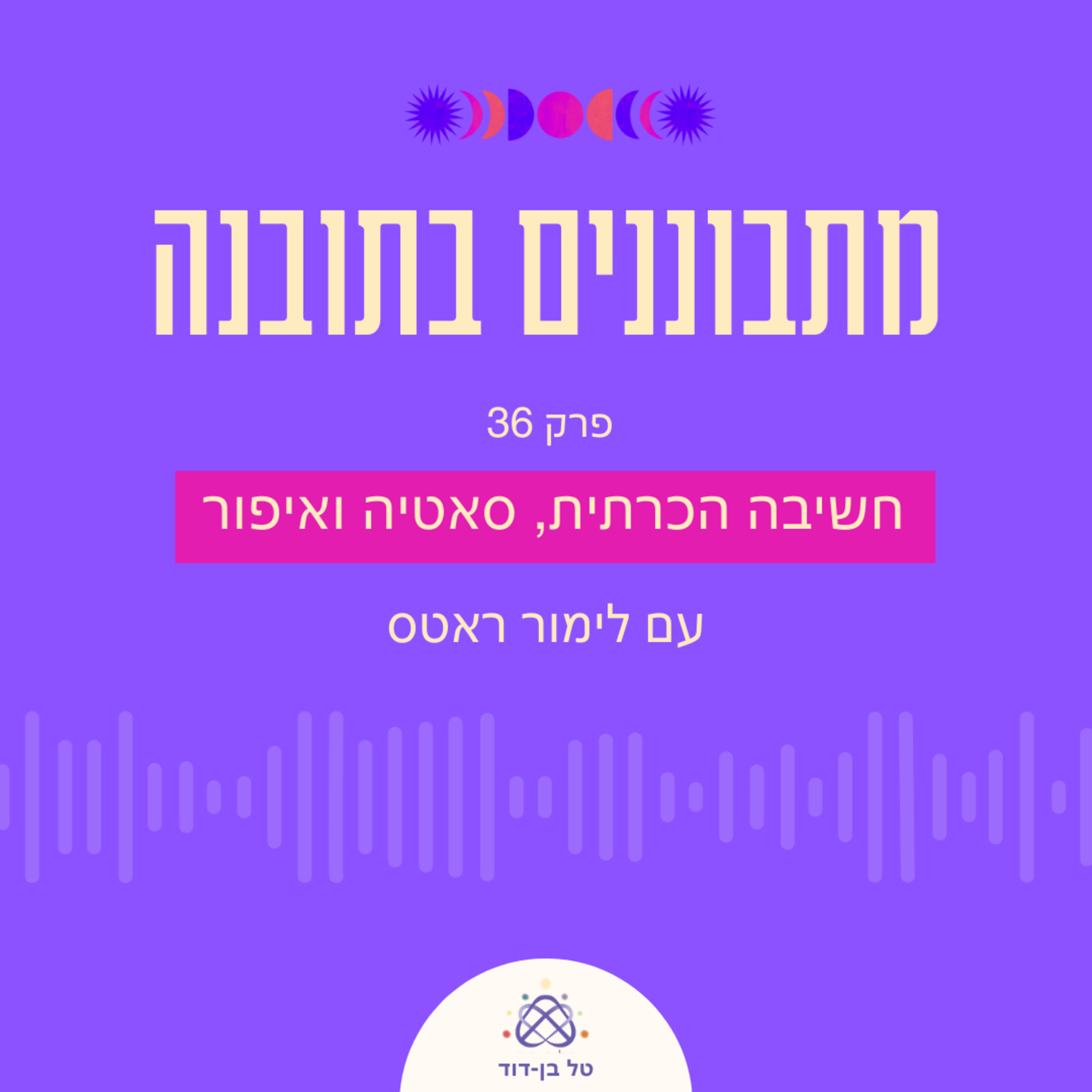 חשיבה הכרתית, סאטיה ואיפור / פרק 36 עם לימור ראטס episode artwork