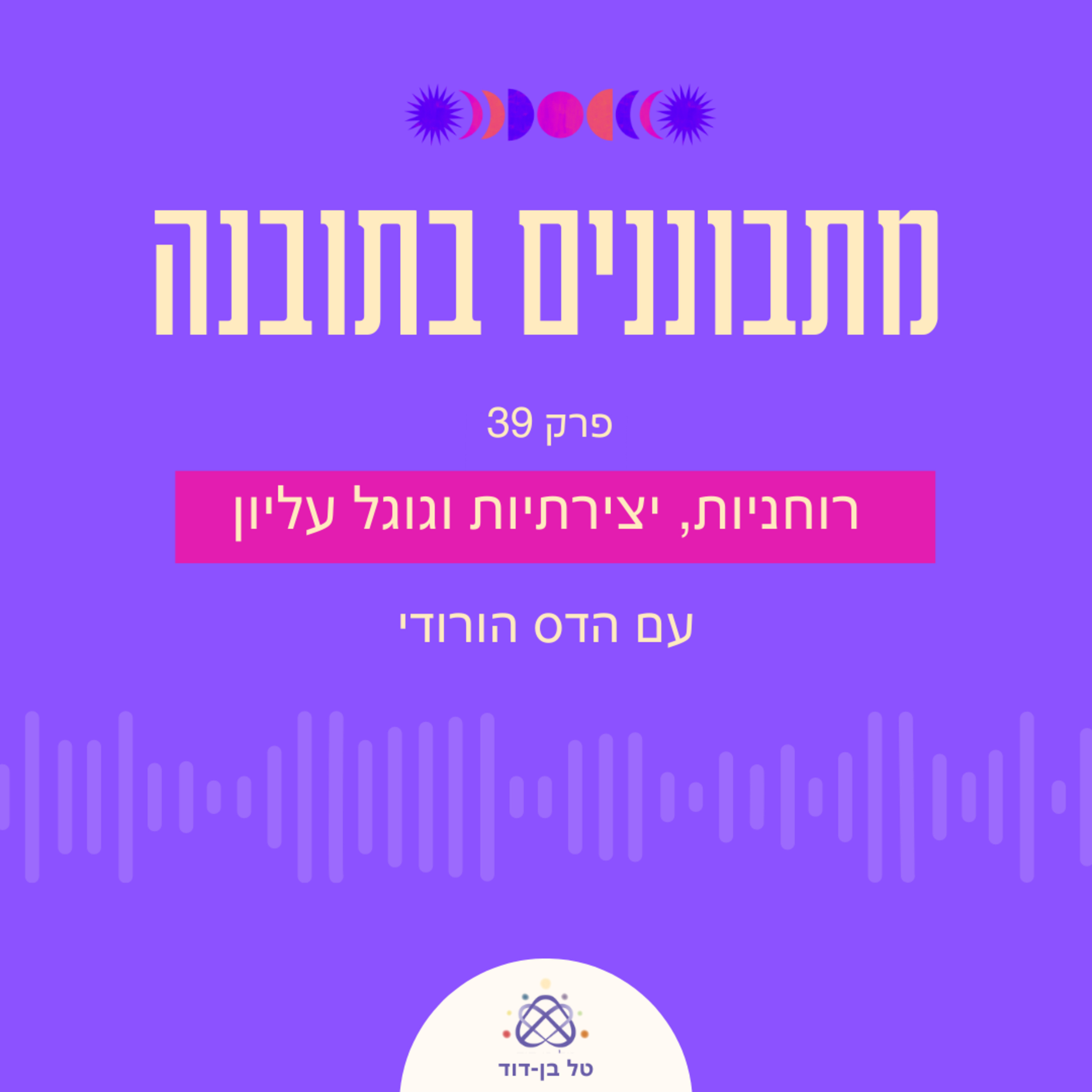 יצירתיות, רוחניות והגוגל העליון / פרק 39 עם הדס הורודי episode artwork