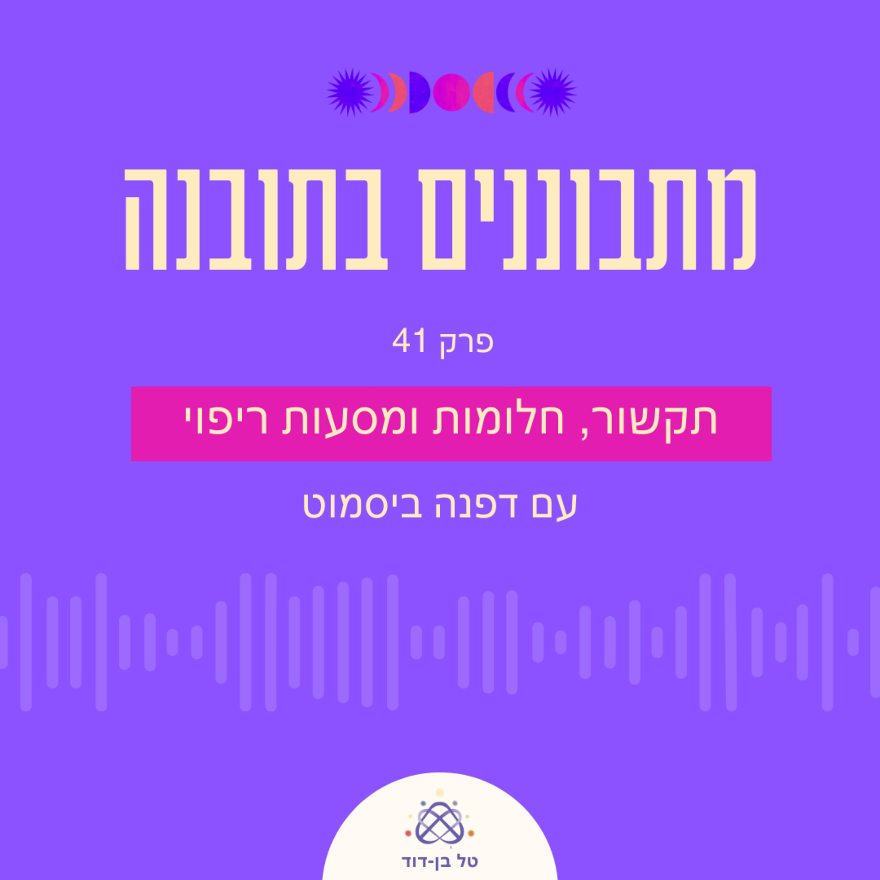 תקשור, חלומות ומסע הריפוי / פרק 41 עם דפנה ביסמוט episode artwork