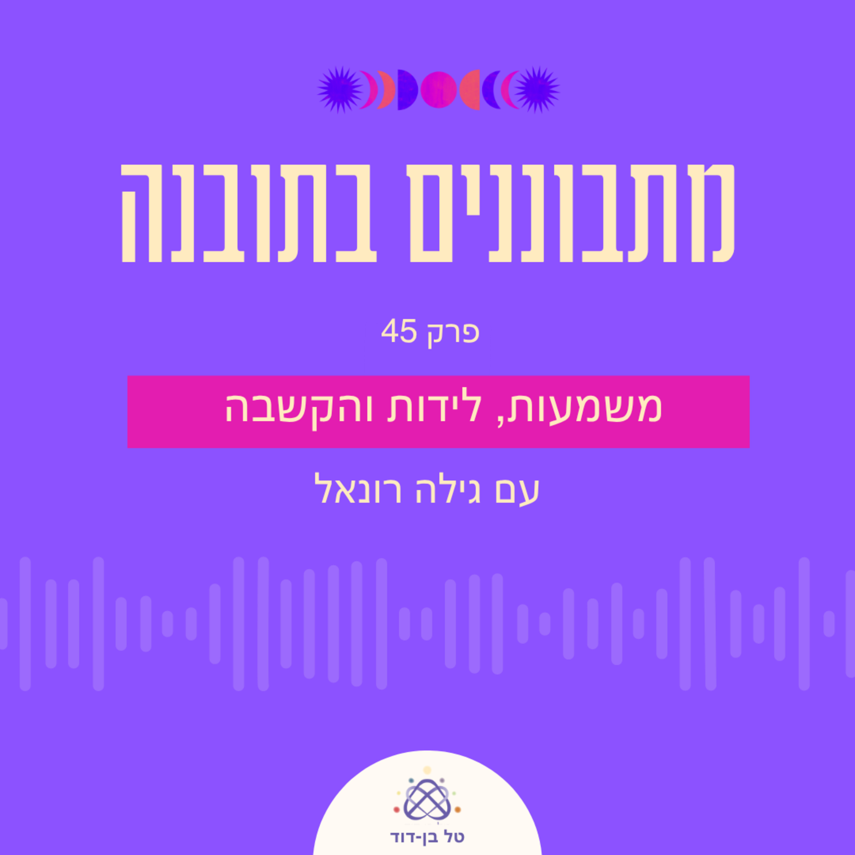 משמעות, לידות והקשבה לאינטואיציה / פרק 45 עם גילה רונאל episode artwork