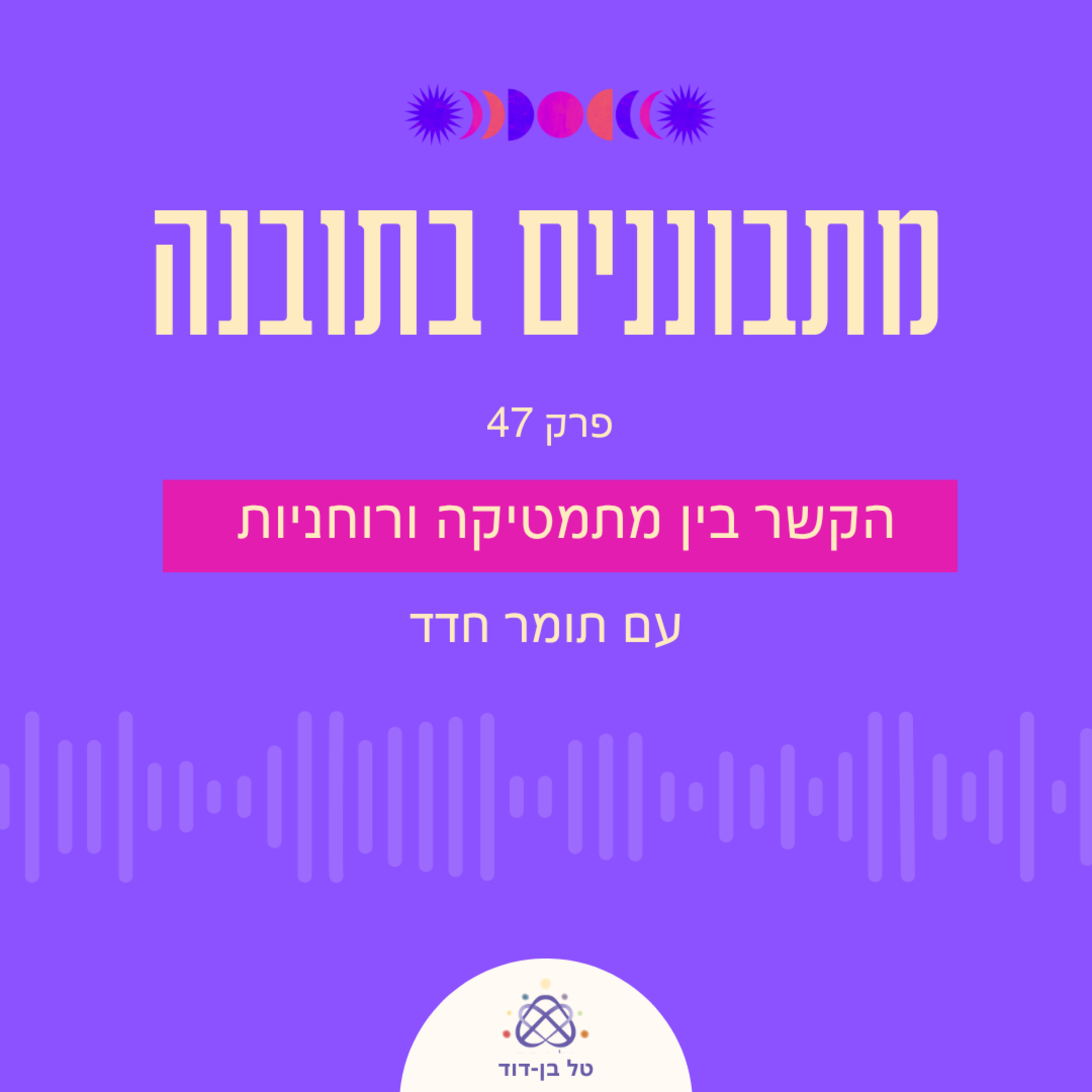 הקשר בין מתמטיקה ורוחניות / פרק 47 עם תומר חדד episode artwork