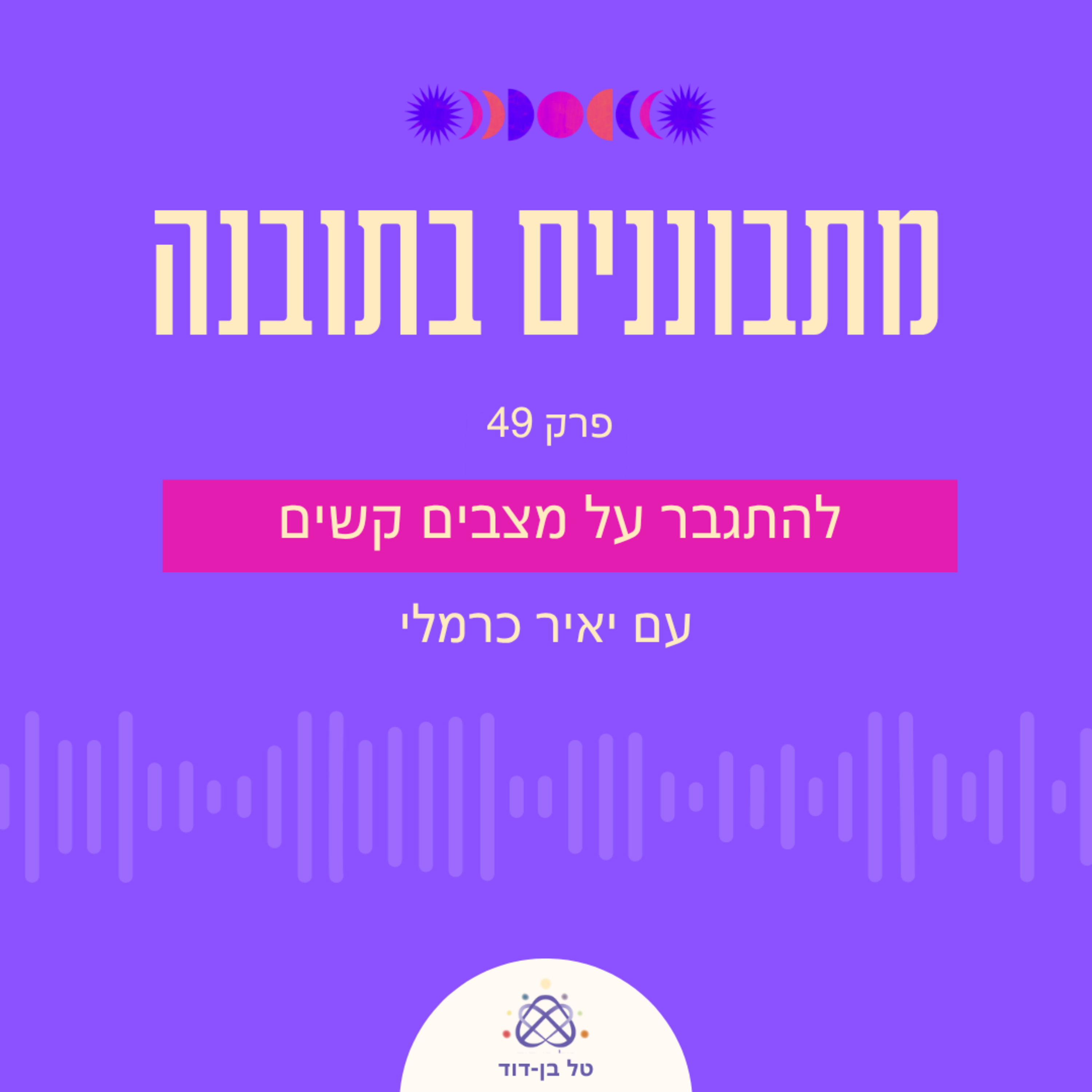 להתגבר על מצבים קשים / פרק 49 עם יאיר כרמלי episode artwork
