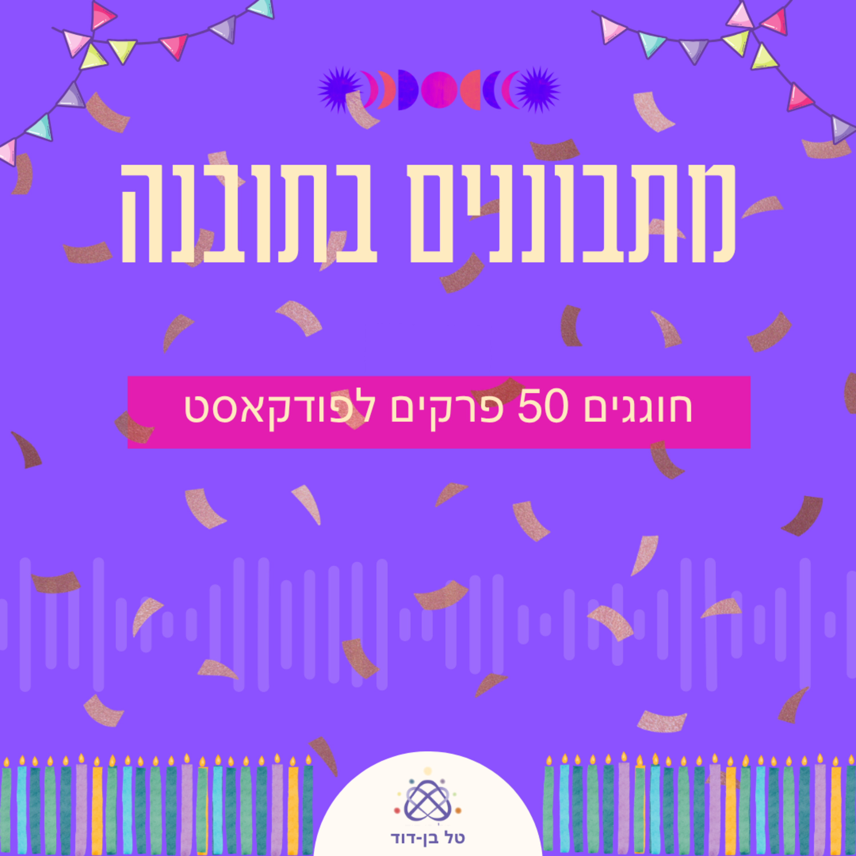 חוגגים 50 פרקים עם שאלות ותשובות של מאזינים / פרק 50 עם טל בן דוד episode artwork