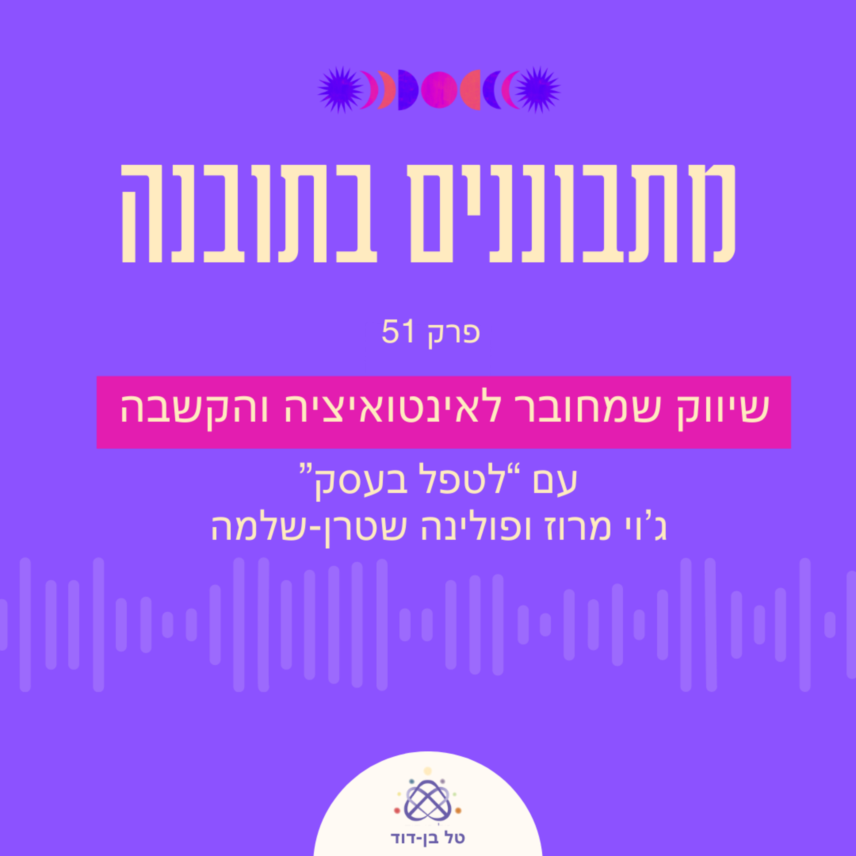 שיווק שמחובר לאינטואיציה והקשבה / פרק 51 עם ג'וי מרוז ופולינה שטרן שלמה (לטפל בעסק) episode artwork
