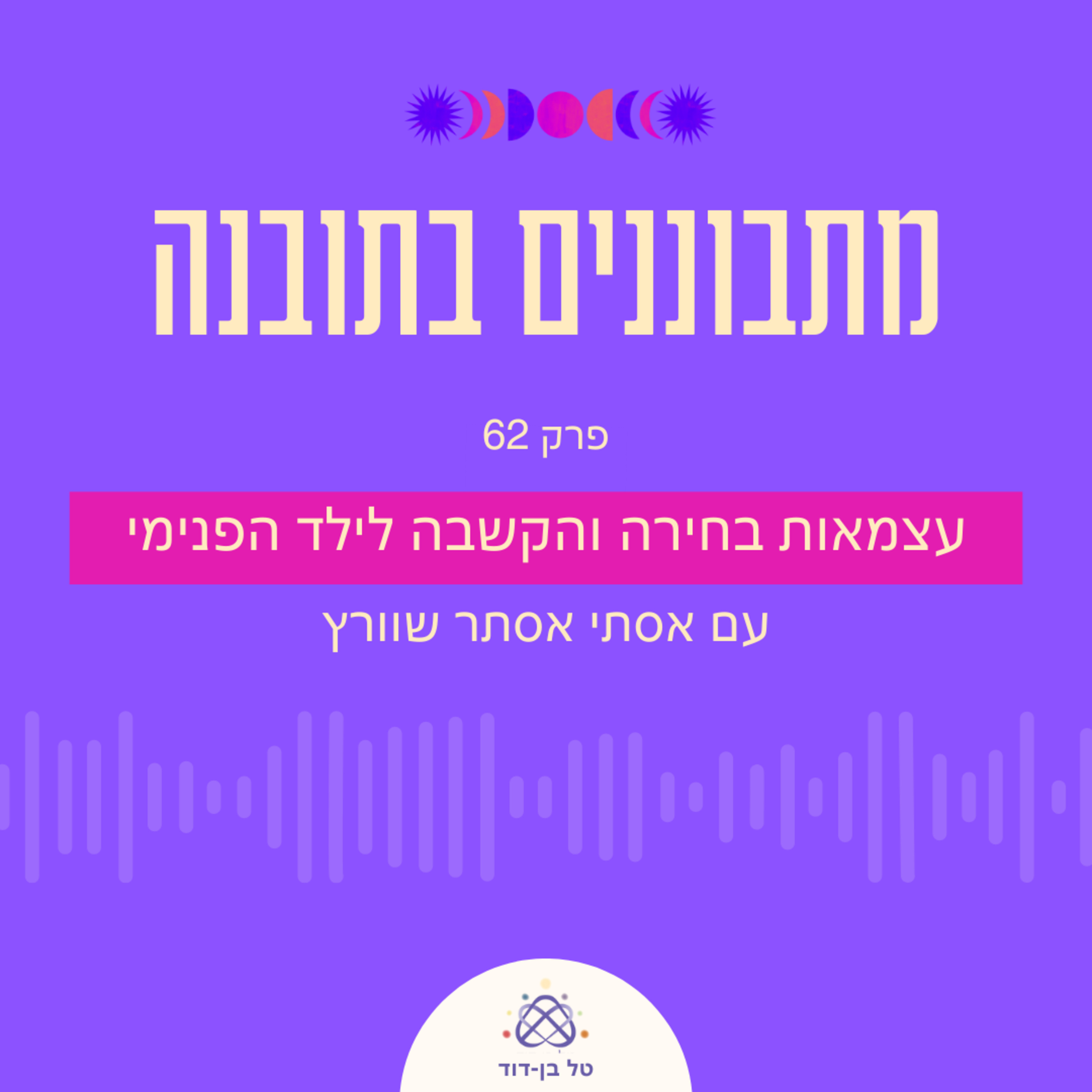 עצמאות בחירה והקשבה לילד הפנימי / פרק 62 עם אסתי אסתר שוורץ