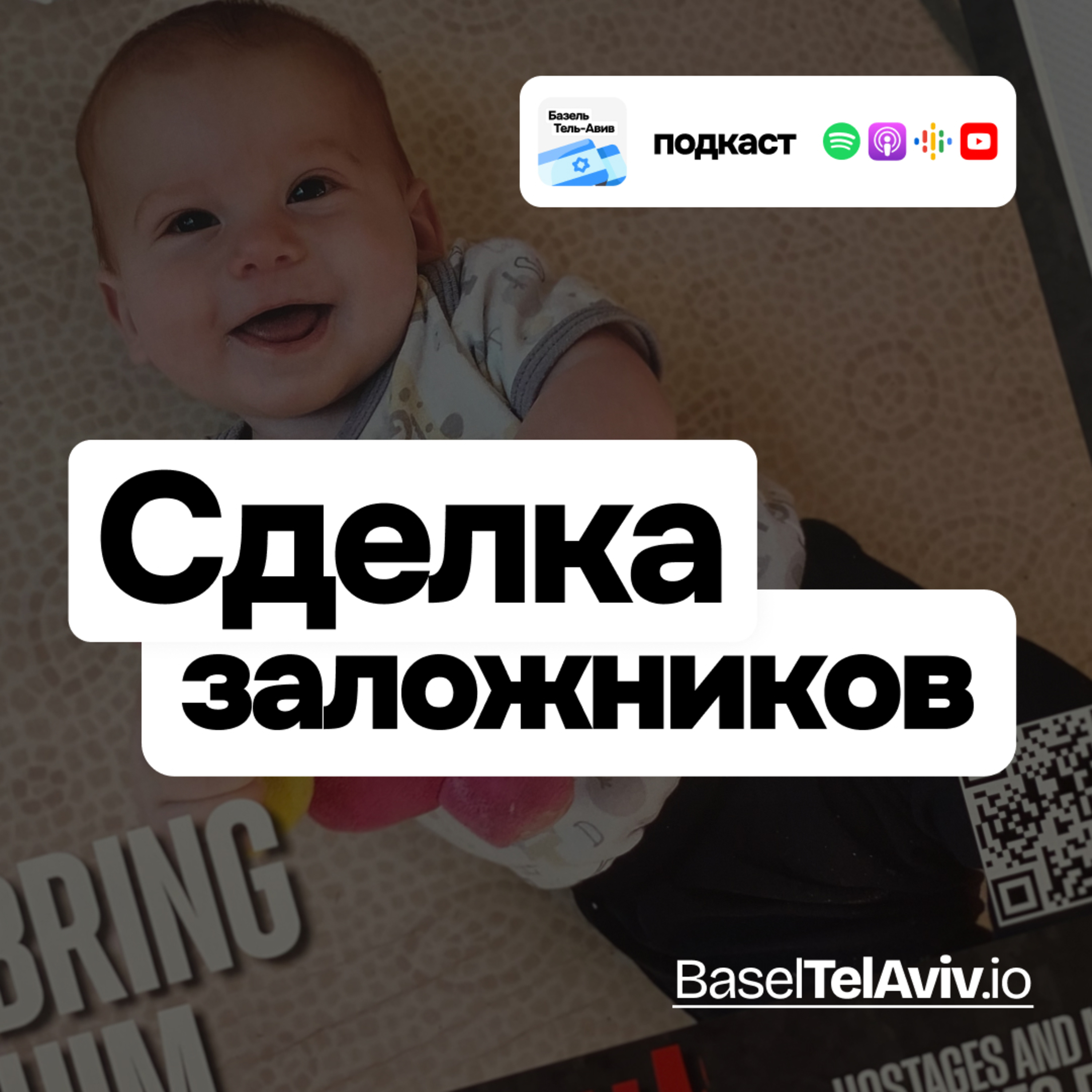 Сделка заложников, какую Израиль еще не знал. episode artwork
