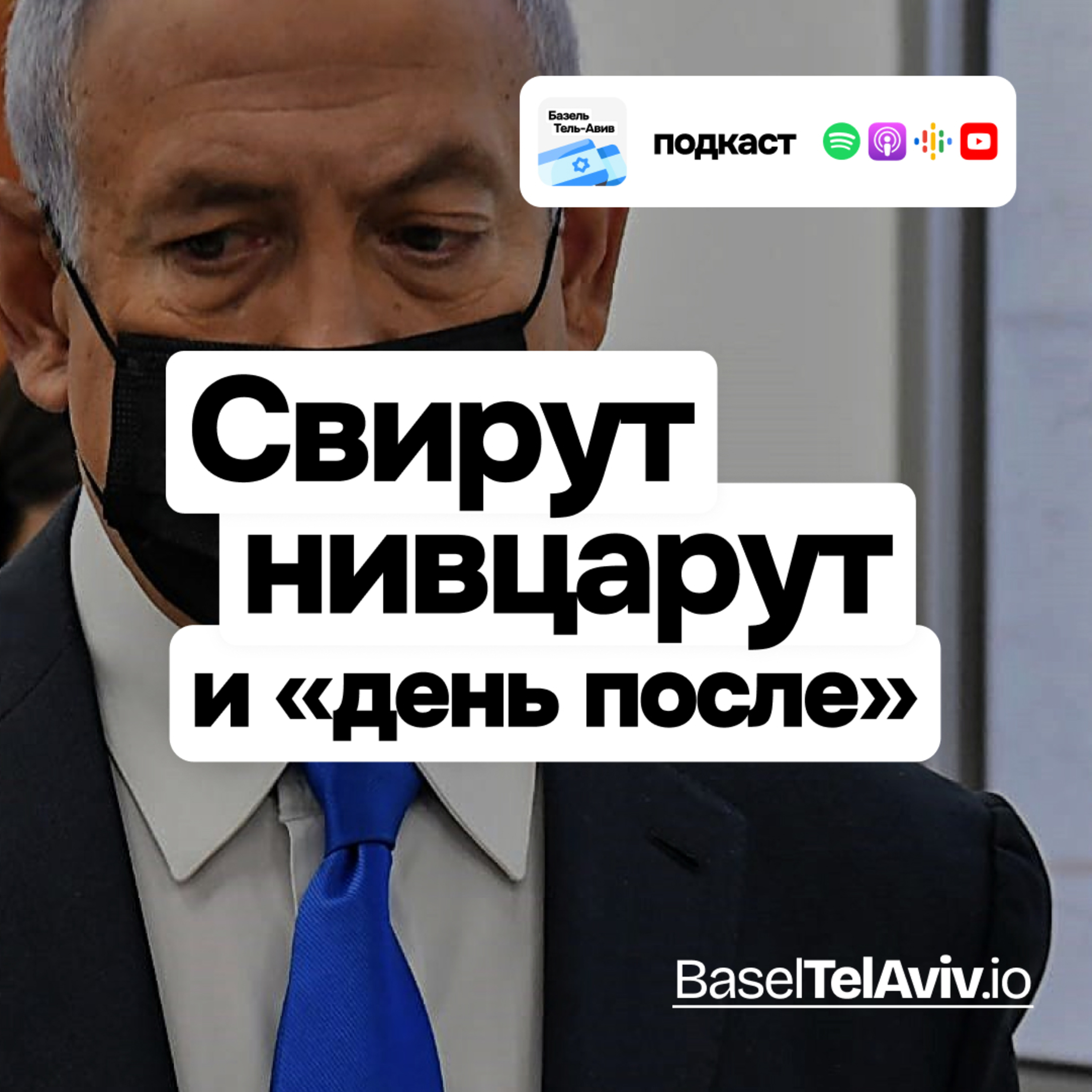 Свирут, нивцарут и «день после войны» episode artwork