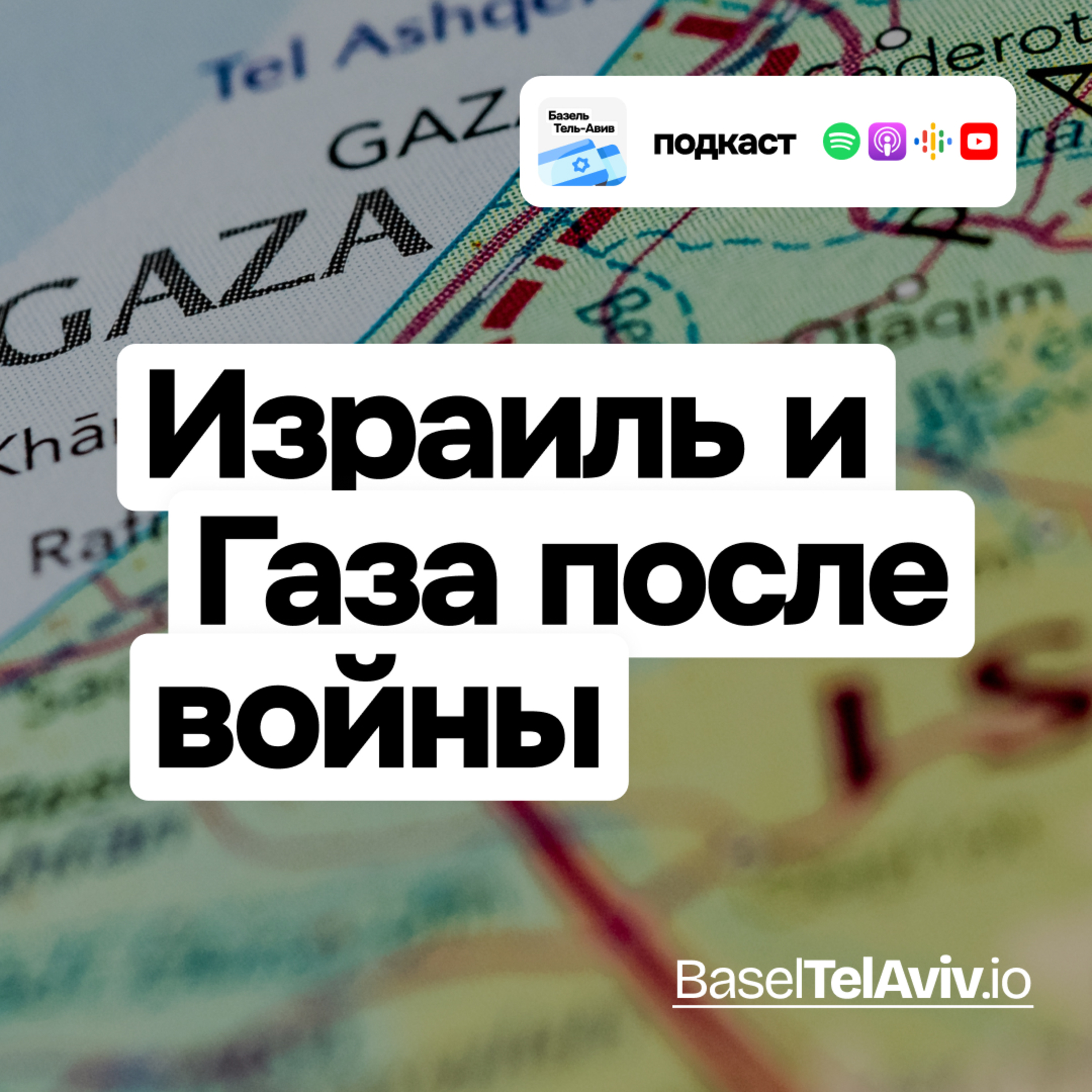Израиль и Газа после войны