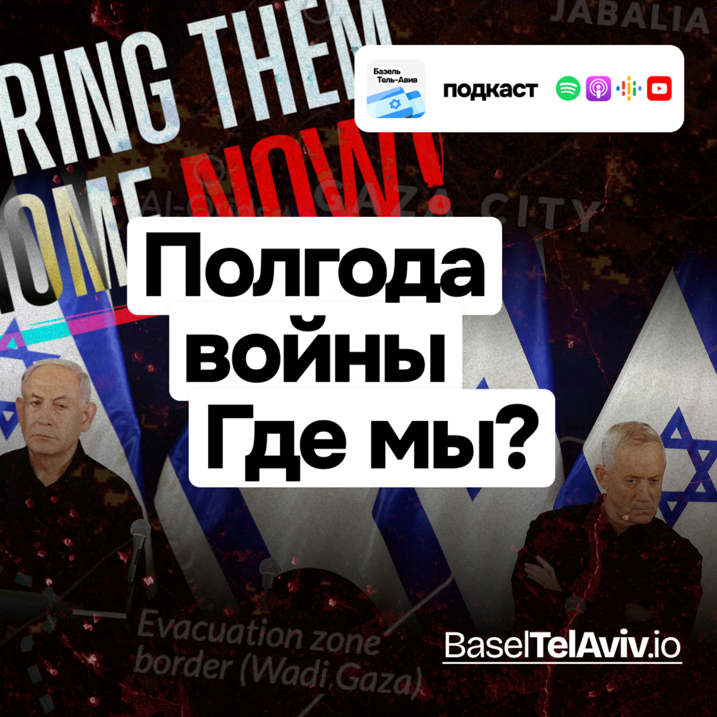 Полгода войны. Где мы?