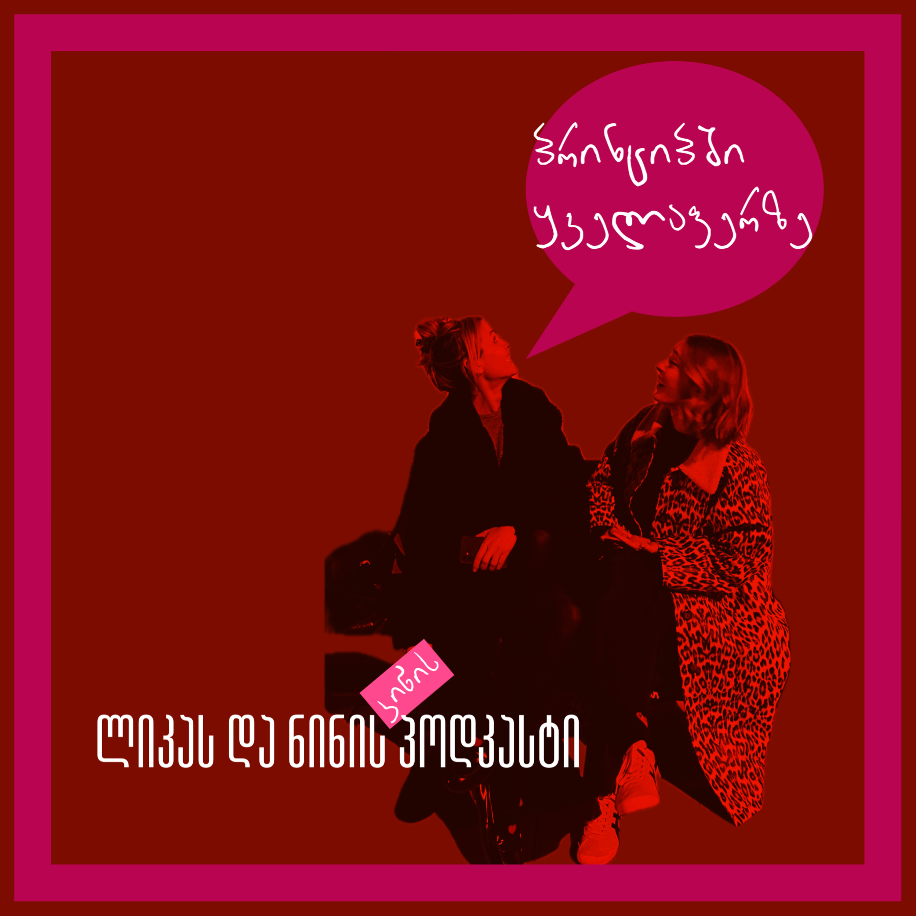 Tik-Tok made me buy it, compulsive shopping & რა უნდა იცოდეთ cycle syncing-ის შესახებ. episode artwork
