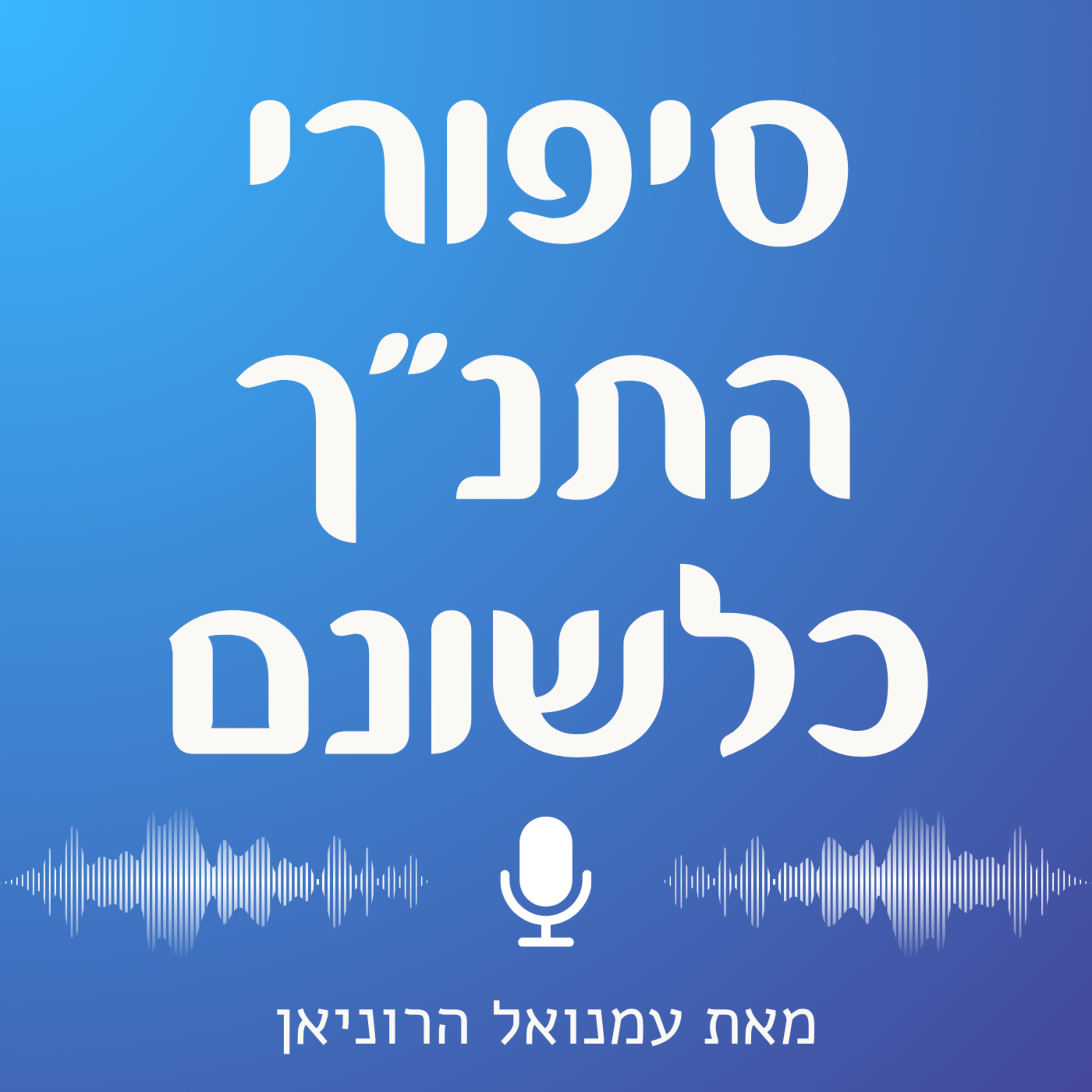 הוספה מדברי הימים ב פרקים יד-טז | סיפורו של אסא episode artwork