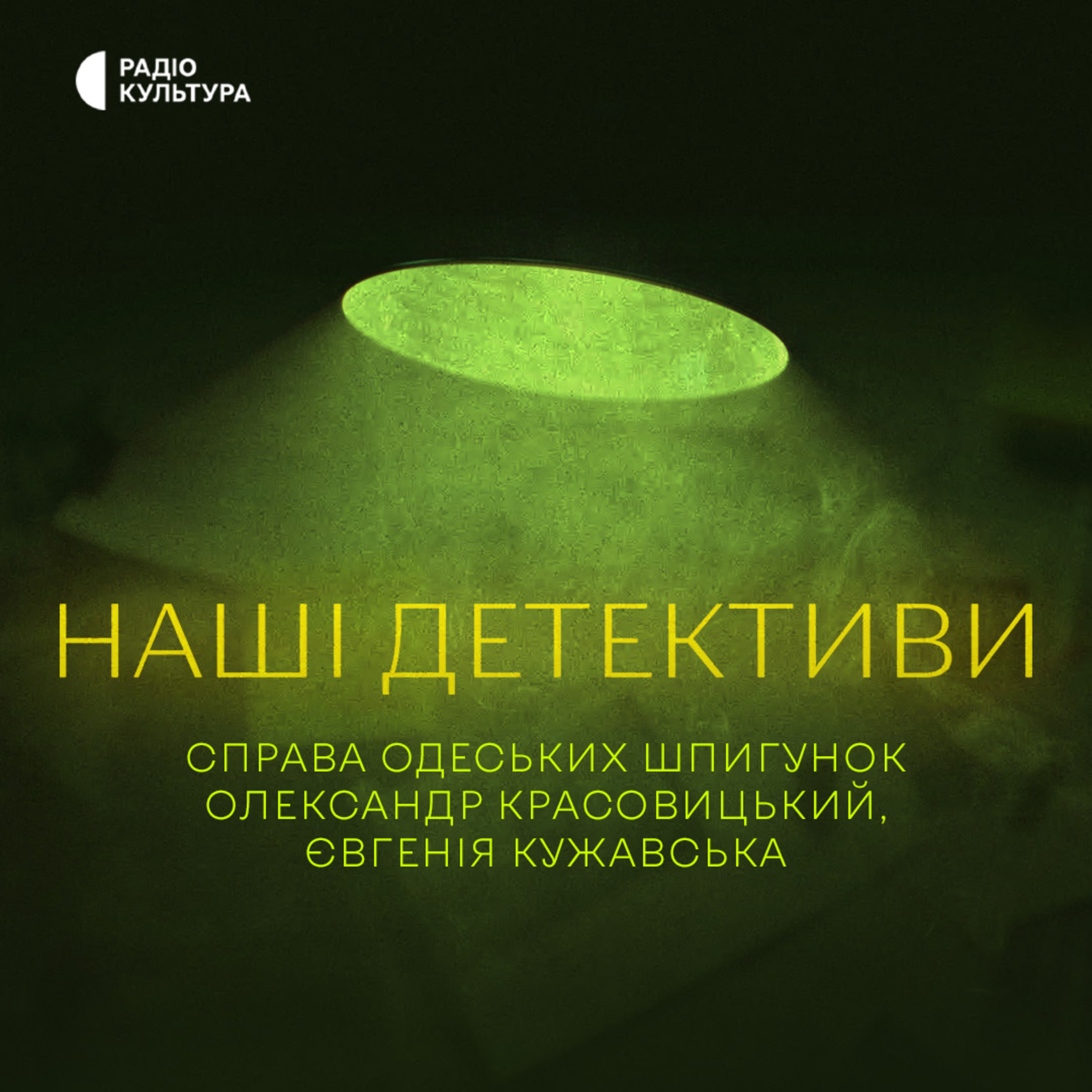 Справа одеських шпигунок. Олександр Красовицький, Євгенія Кужавська.  episode artwork