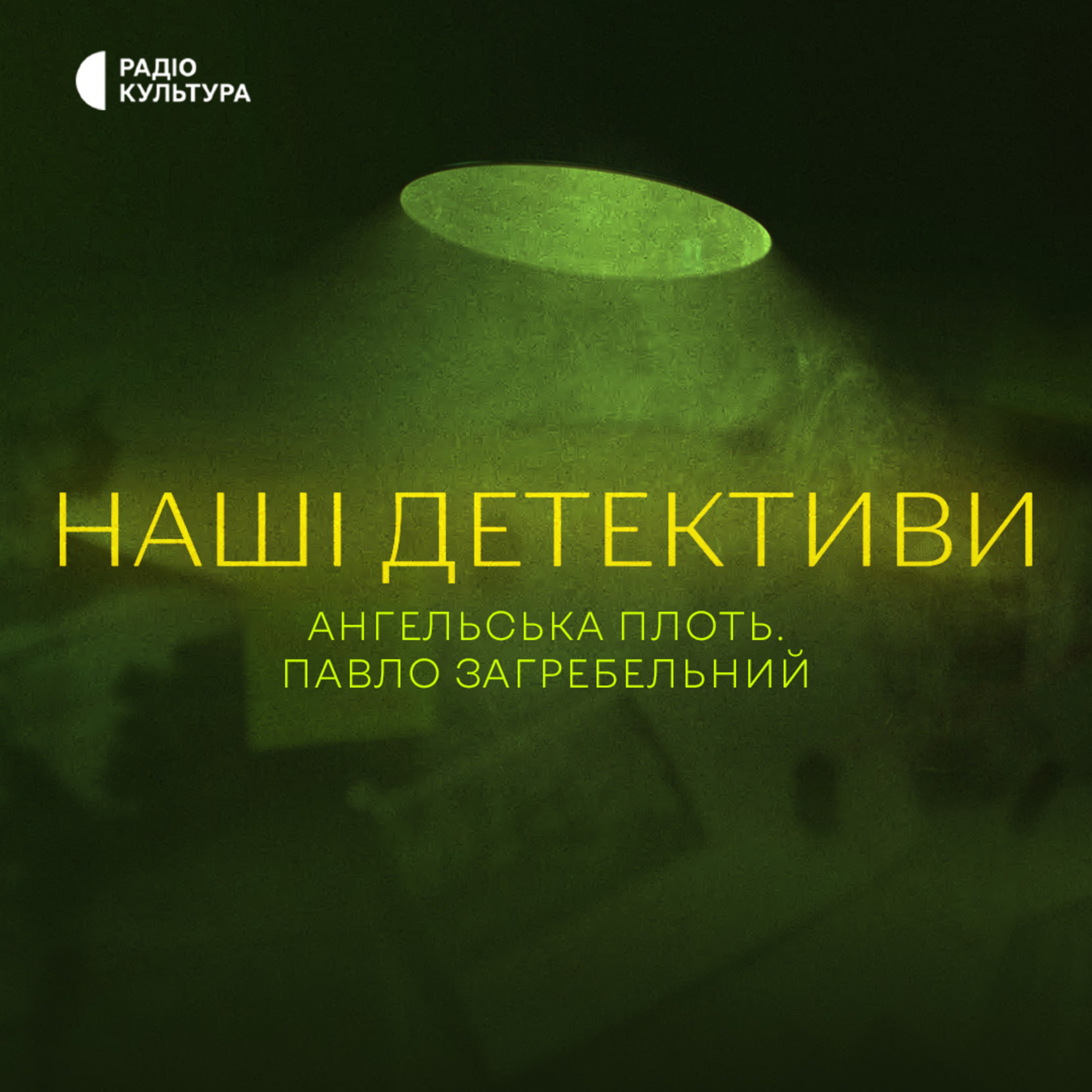 Ангельська плоть. Радіопостановка за мотивами однойменної повісті. Павло Загребельний.