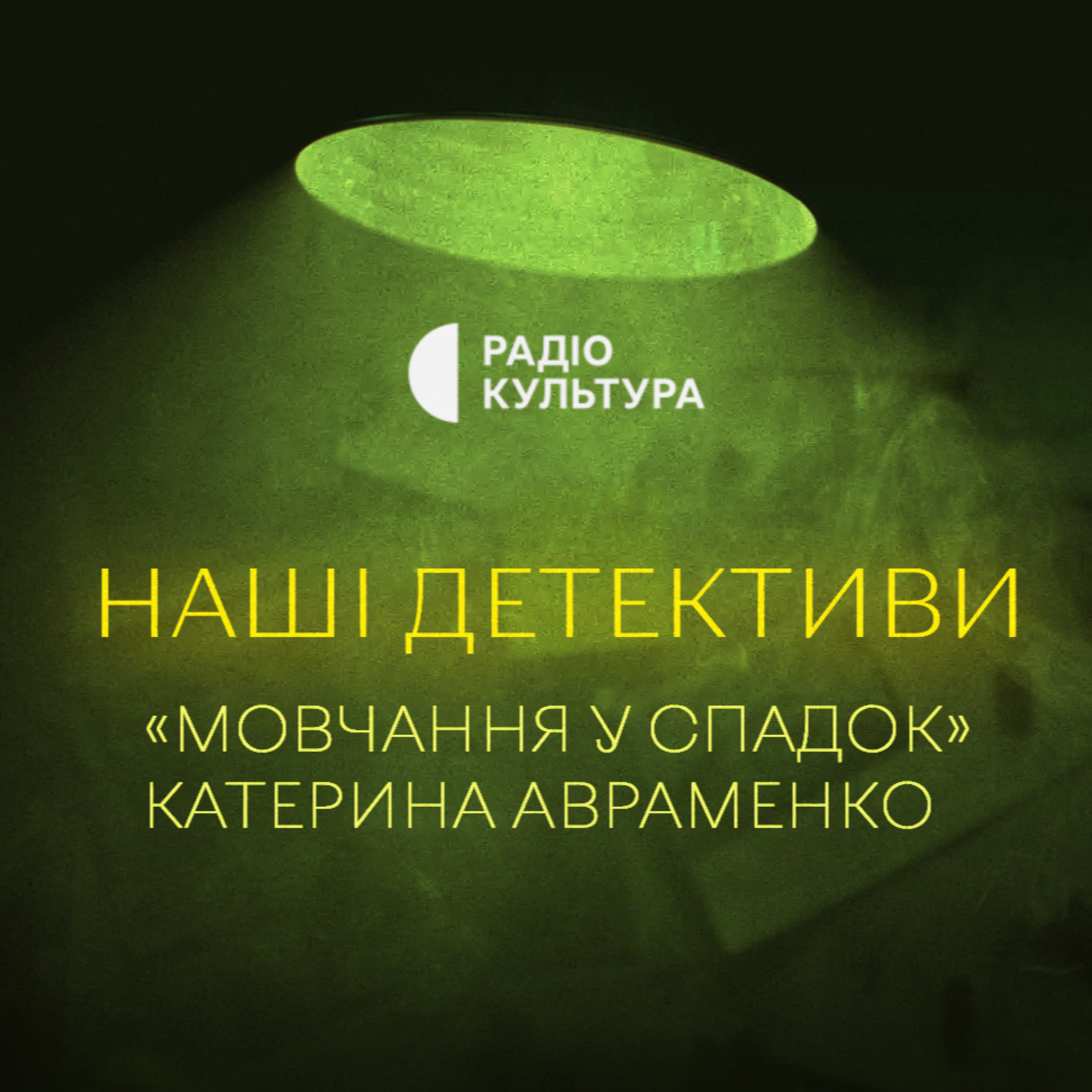Мовчання у спадок. Катерина Авраменко