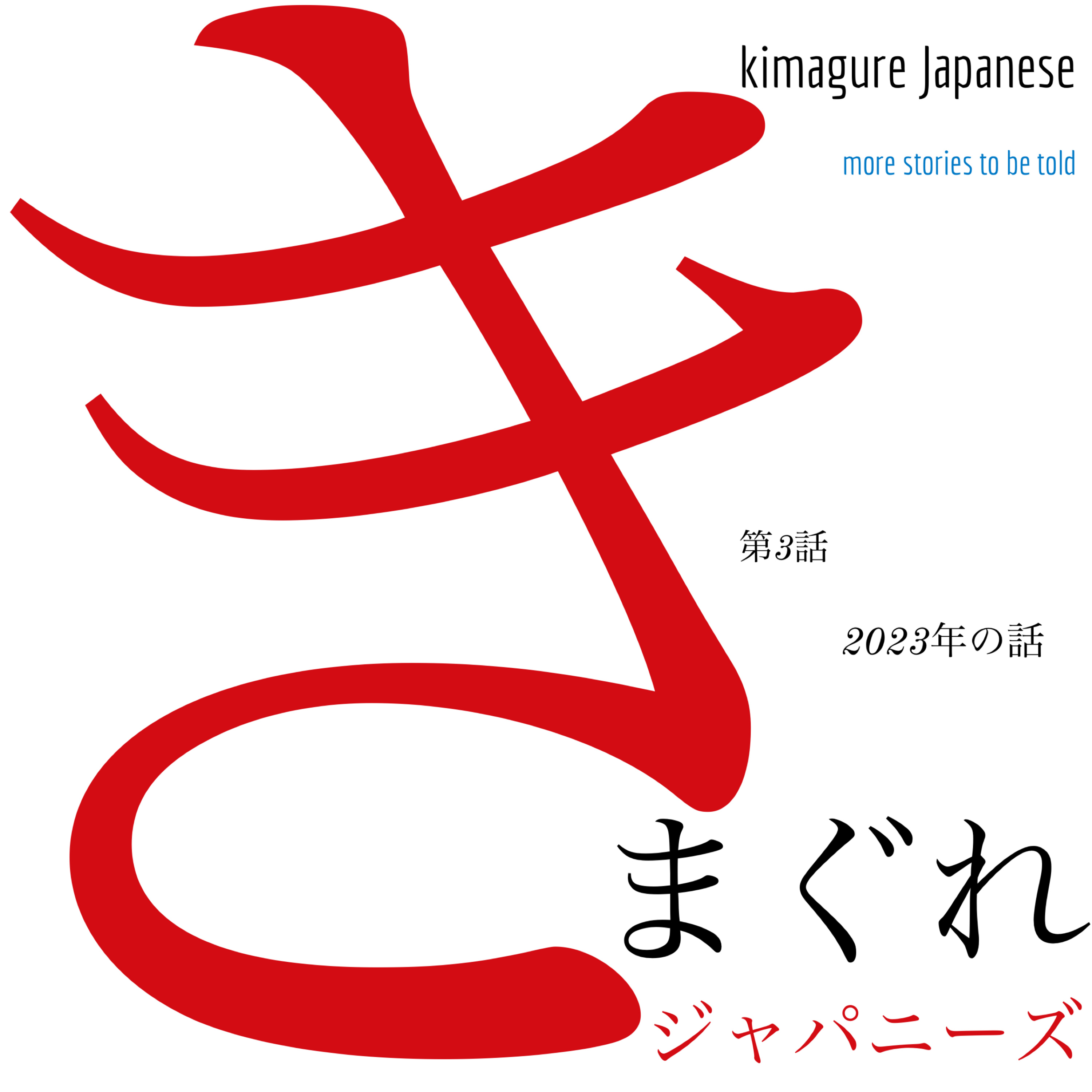 2023年の話 episode artwork