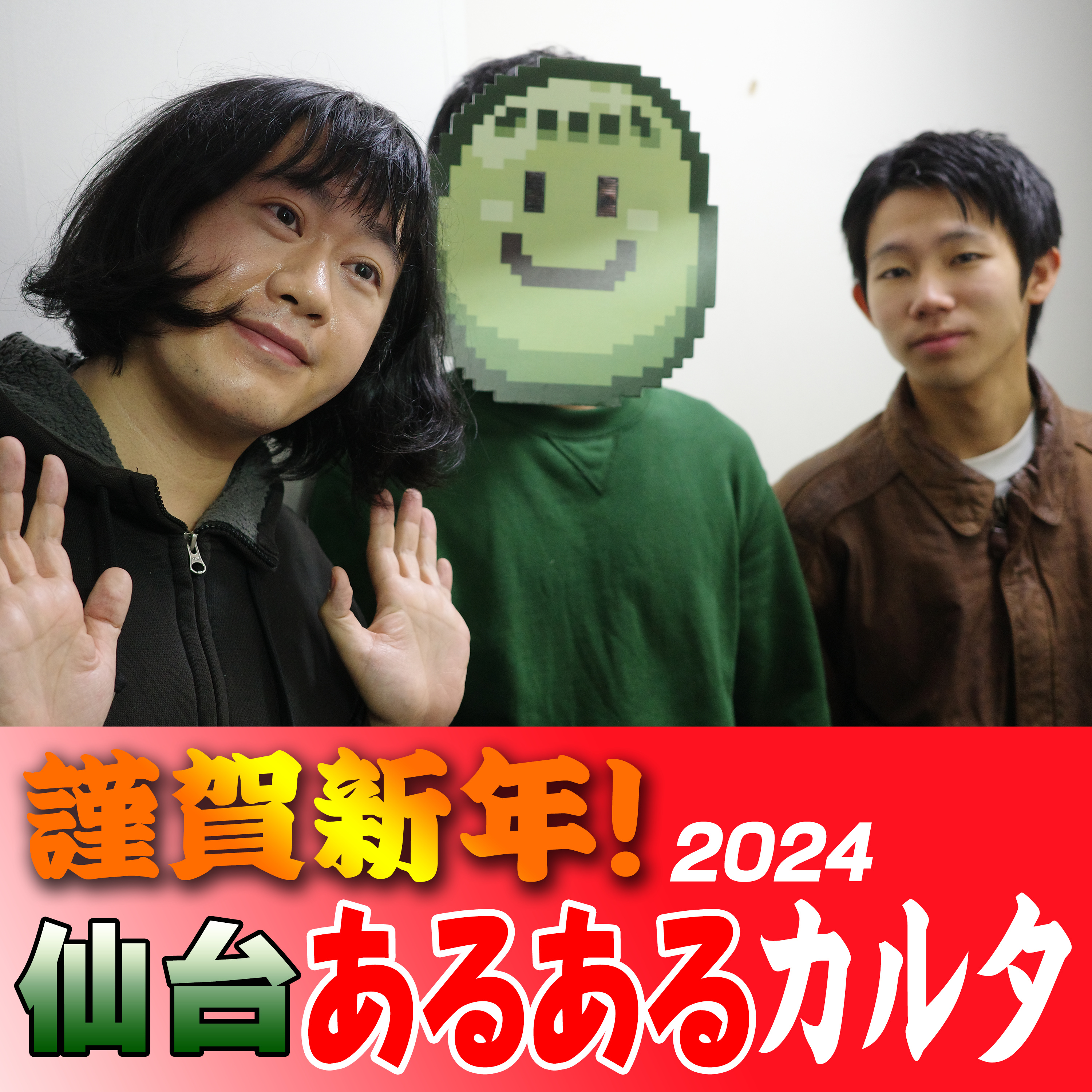 2024/01/02 謹賀新年！仙台あるあるカルタ episode artwork