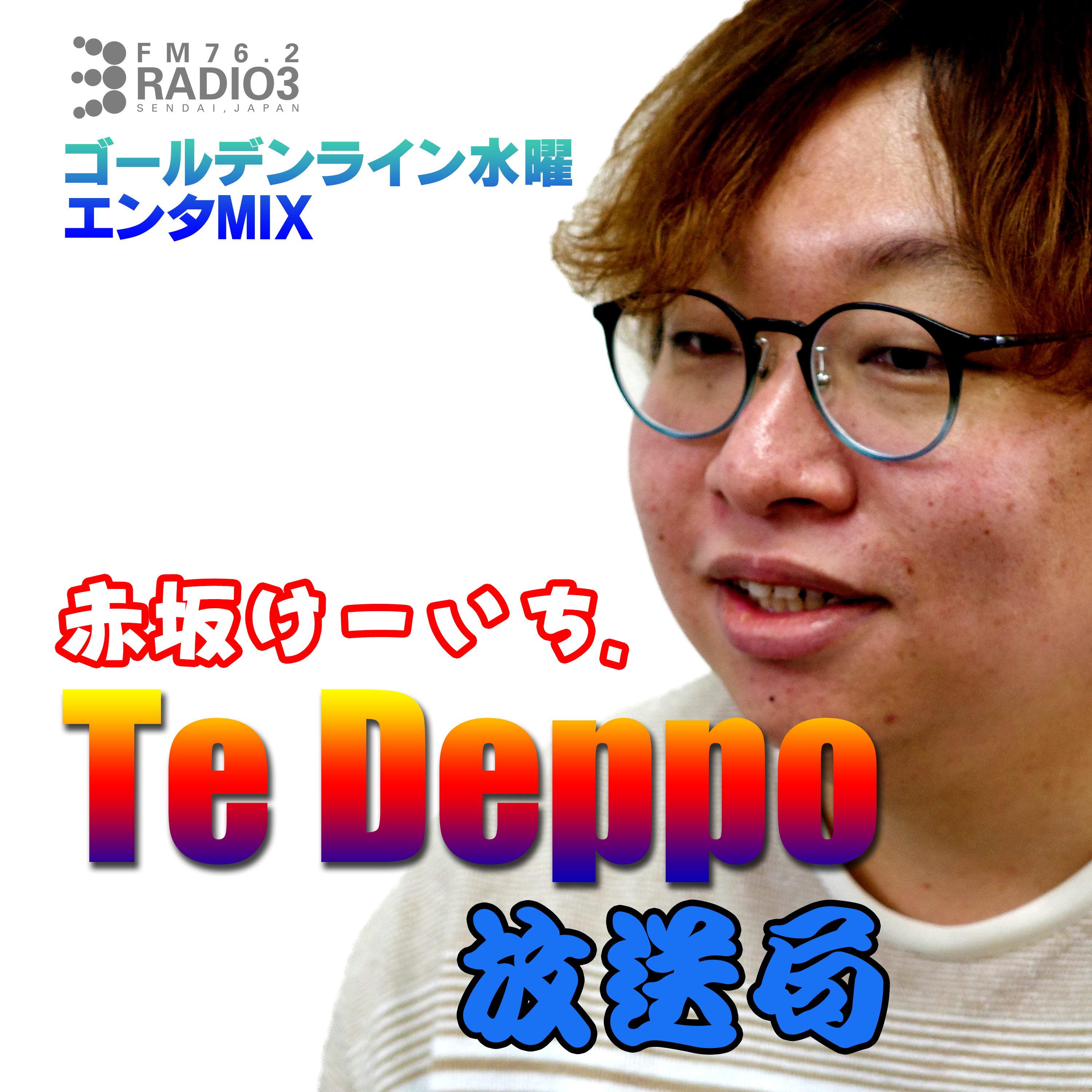 2024/01/10 赤坂けーいち。のTe Deppo放送局 episode artwork