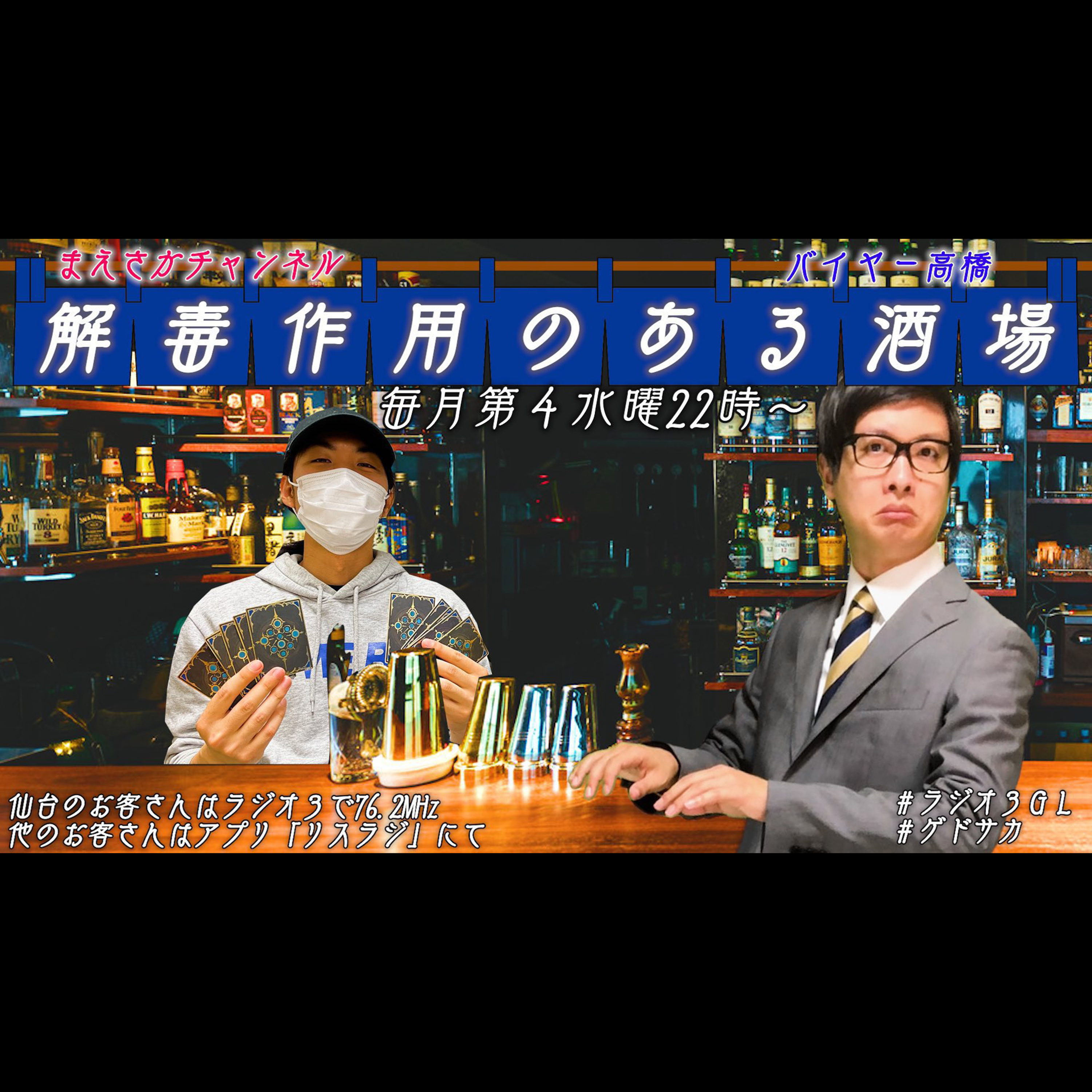2025/01/22 まえさかチャンネル・バイヤー高橋の解毒作用のある酒場 episode artwork