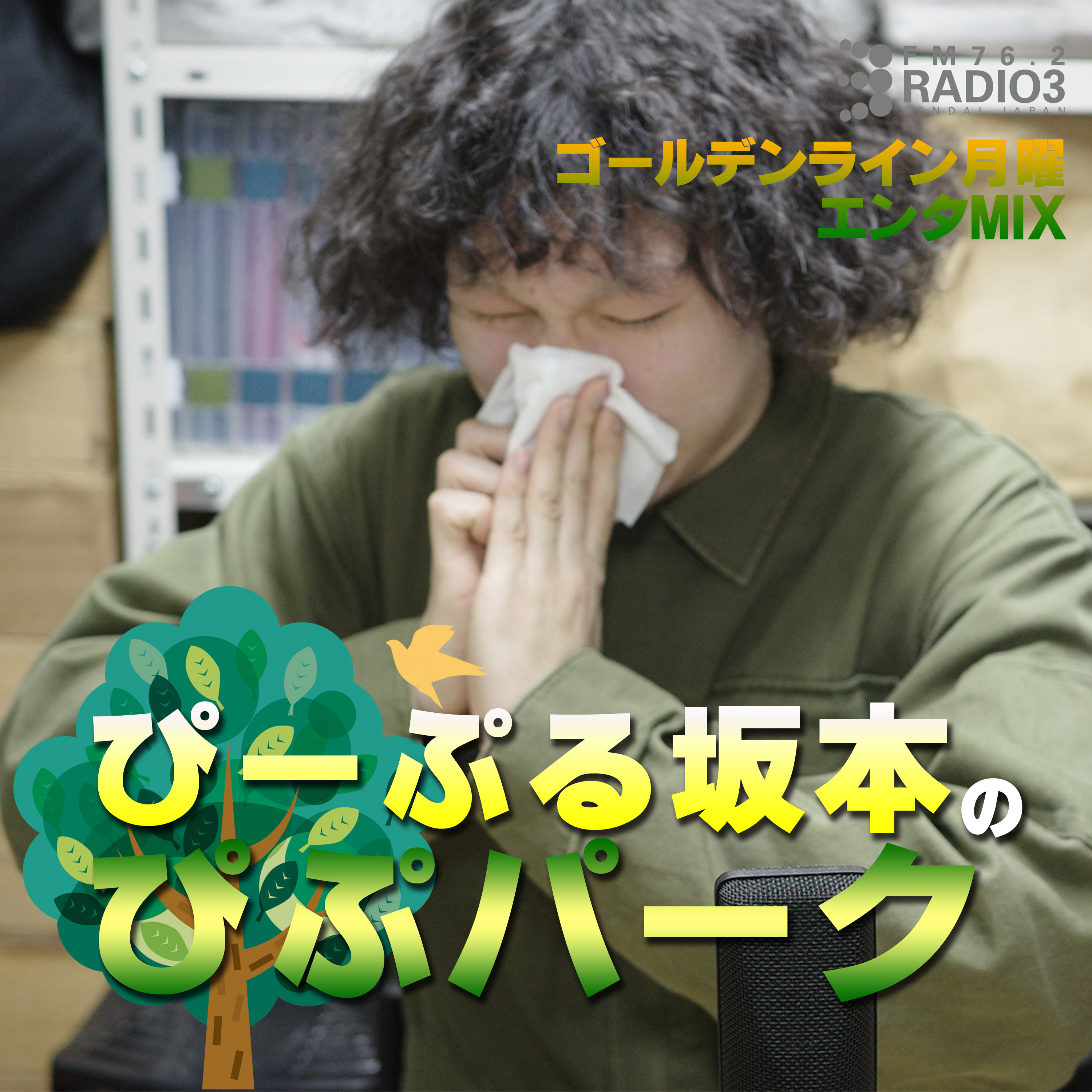 2026/07/01 ぴーぷる坂本のぴぷパーク episode artwork