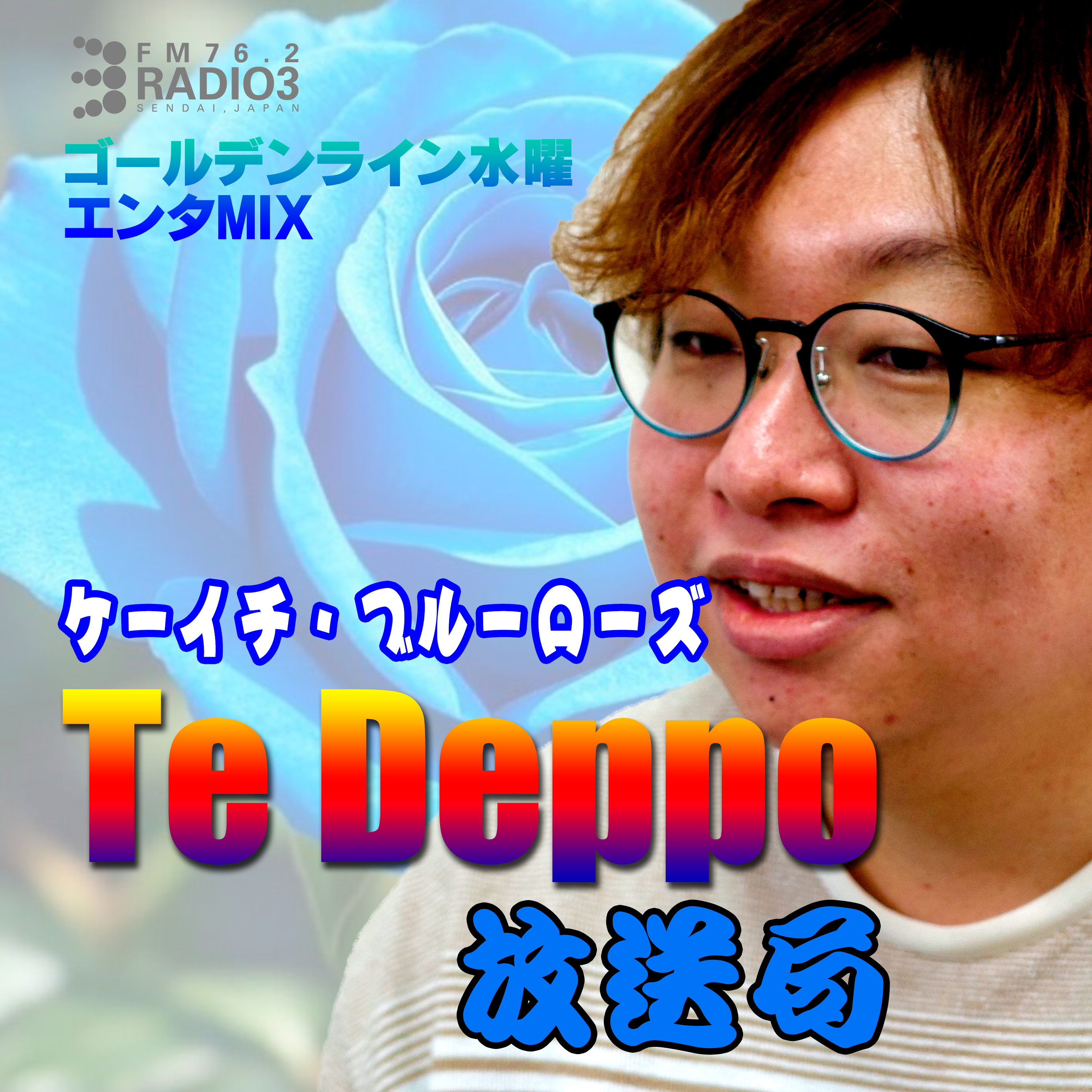 2026/06/10 ケーイチ・ブルーローズのTe Deppo放送局 episode artwork