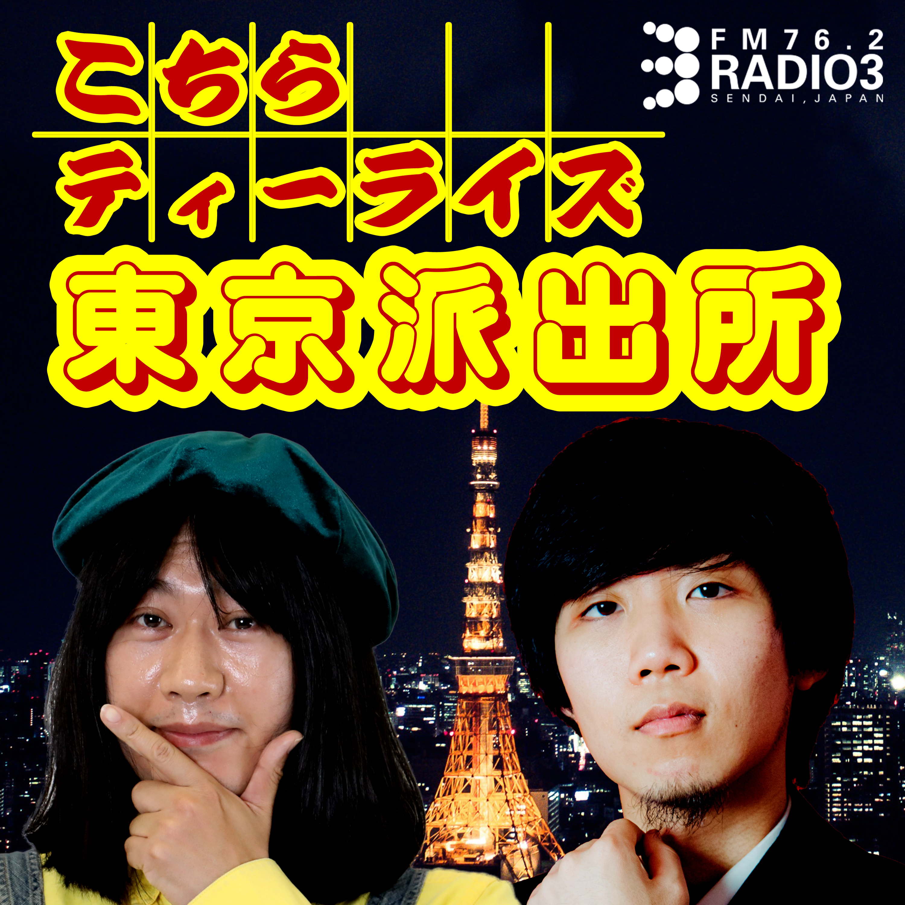 2026/06/24 こちらティーライズ東京派出所 episode artwork