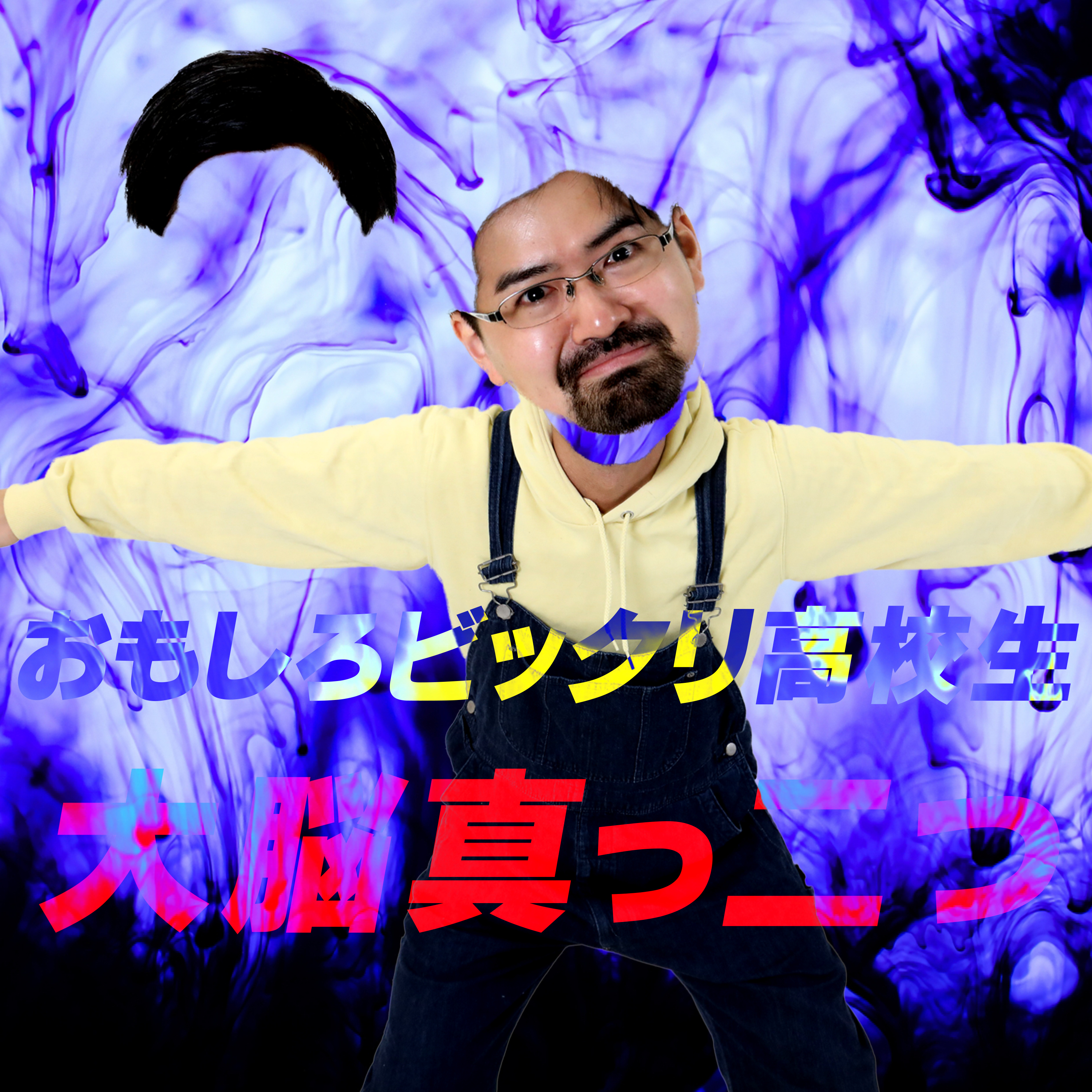 2026/07/29 おもしろビックリ高校生の大脳真っ二つ episode artwork