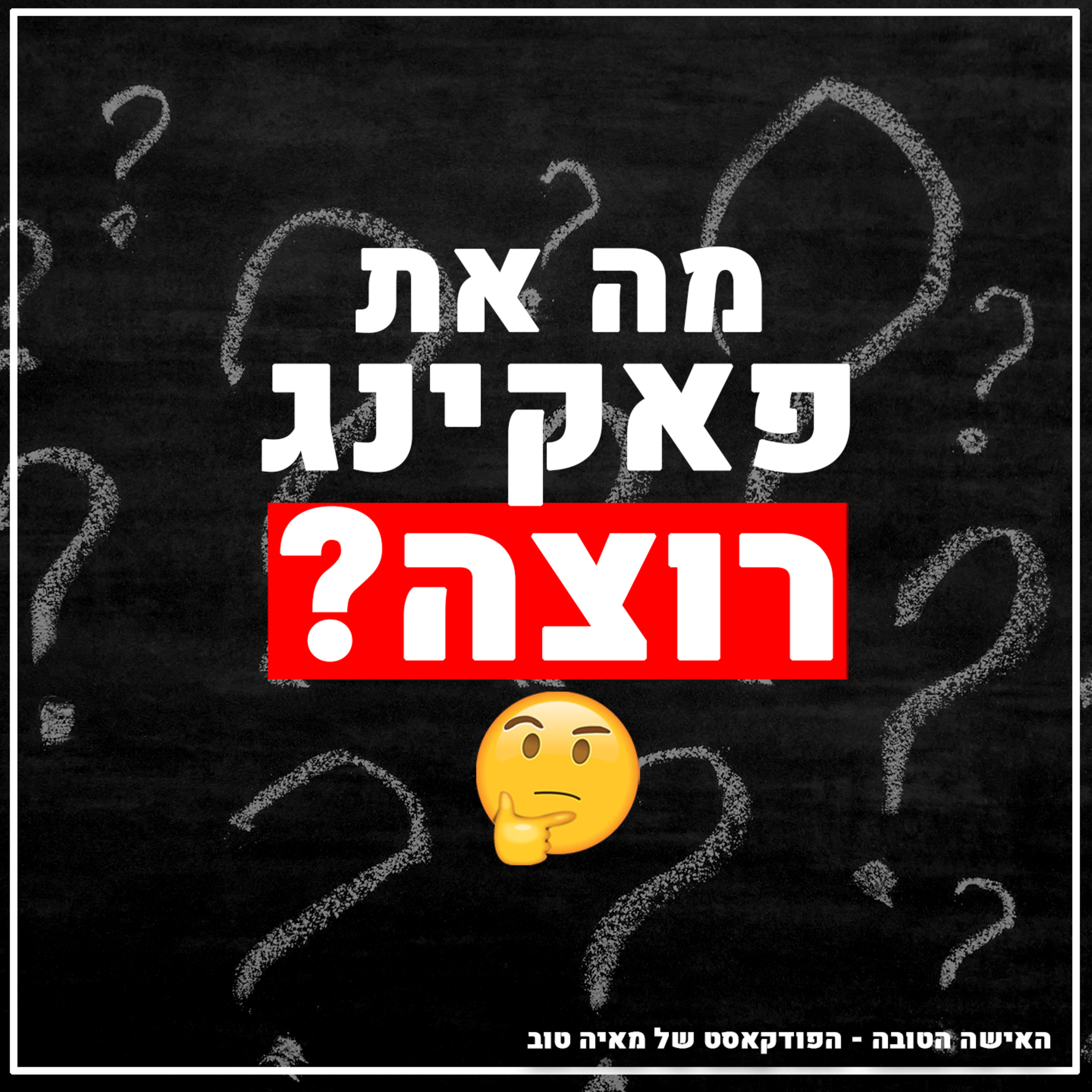?פרק #5 מה את פאקינג רוצה