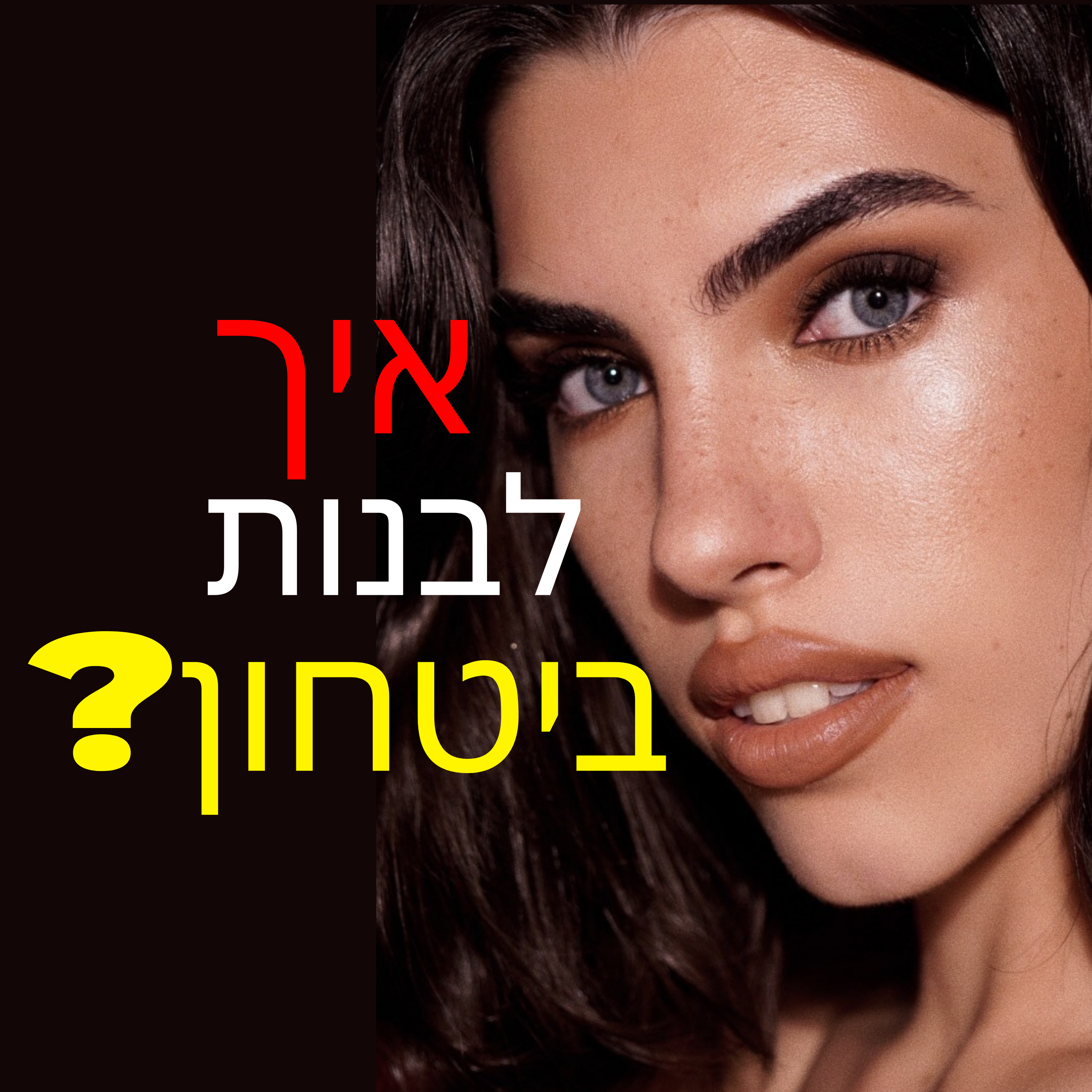 פרק #1 ככה תבני ביטחון עצמי גבוה