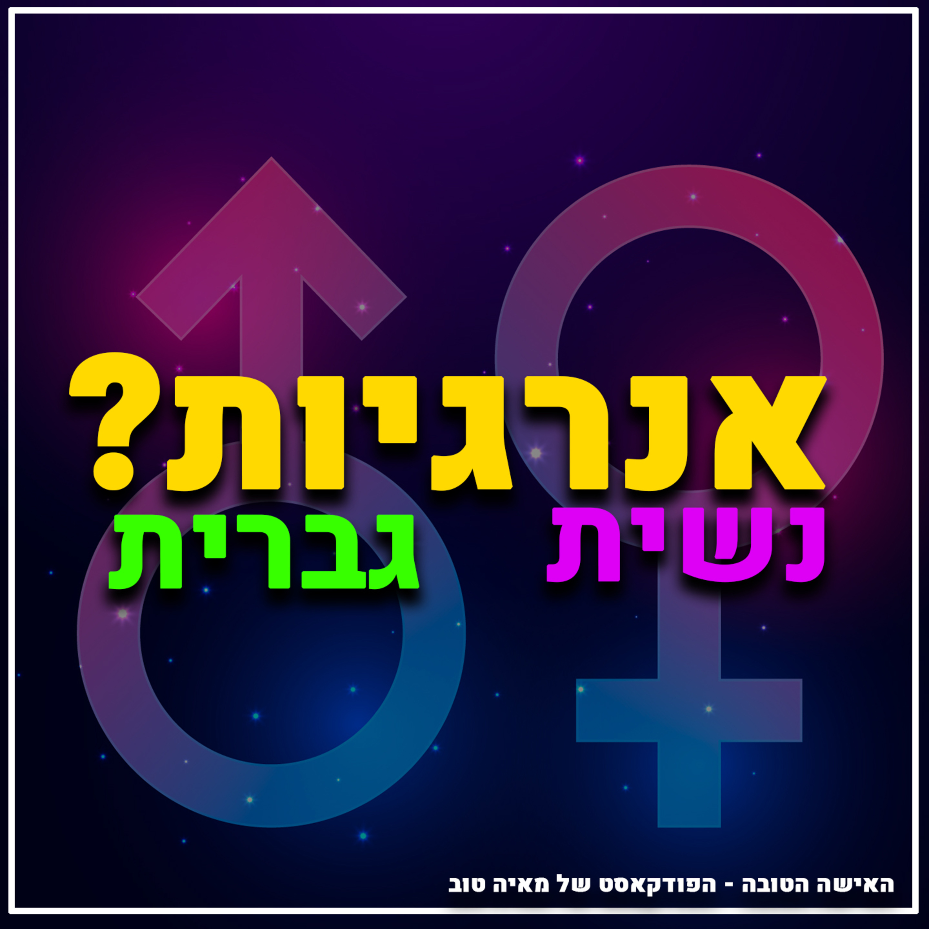 פרק #2 אנרגיה גברית ונשית-זה ישנה לך את החיים
