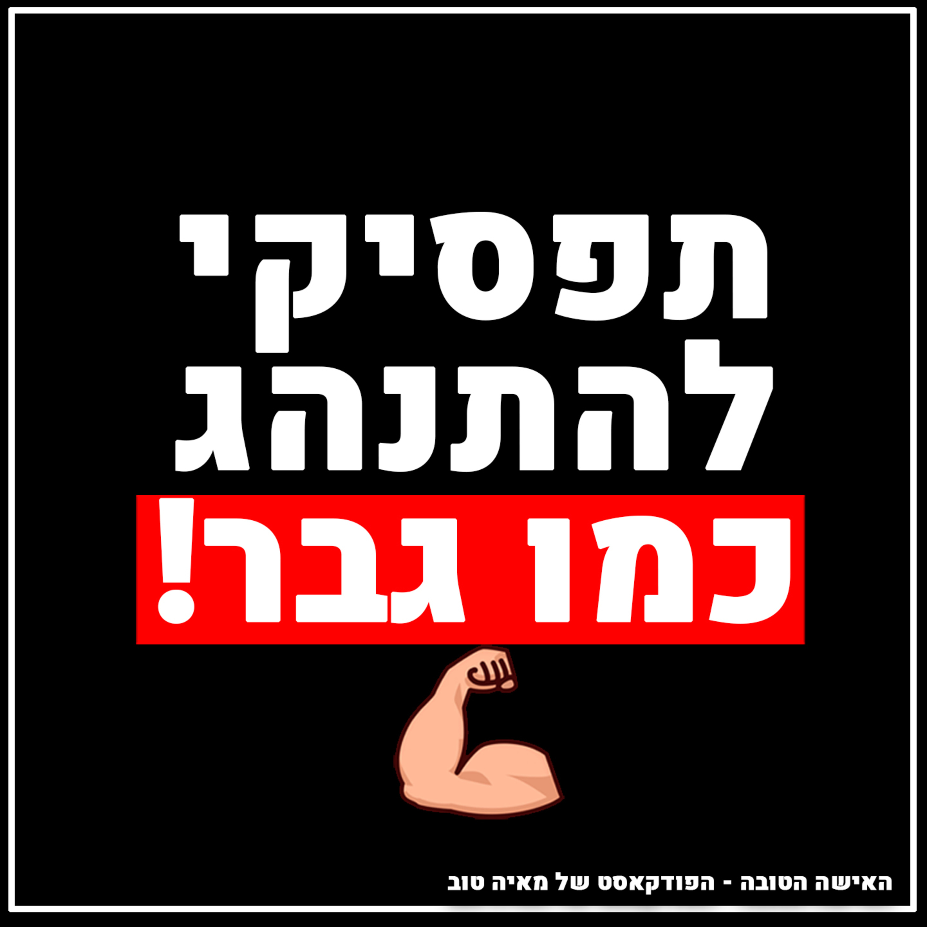 ! פרק #4 תפסיקי להתנהג כמו גבר